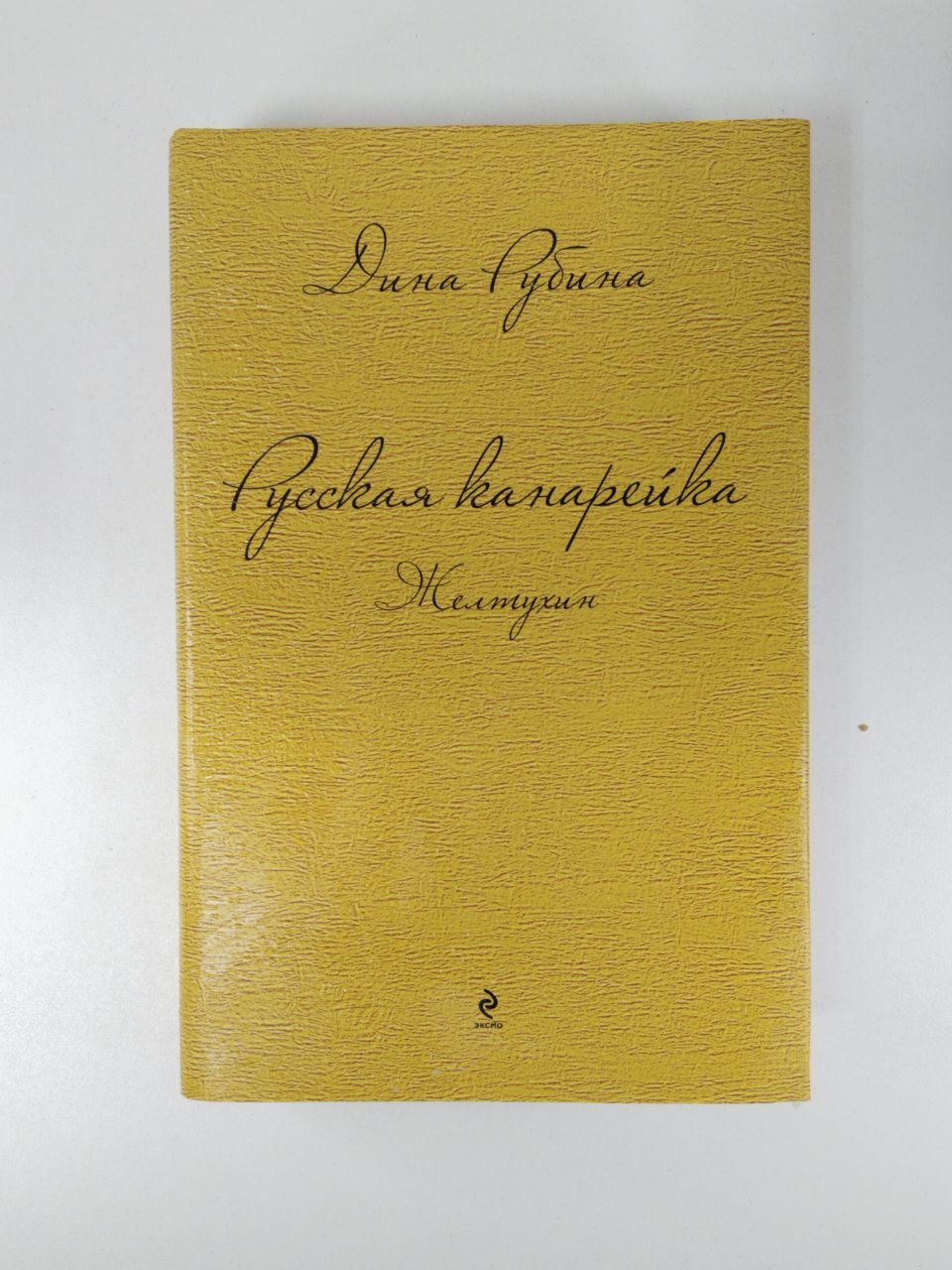 Русская канарейка. Желтухин | Рубина Дина Ильинична