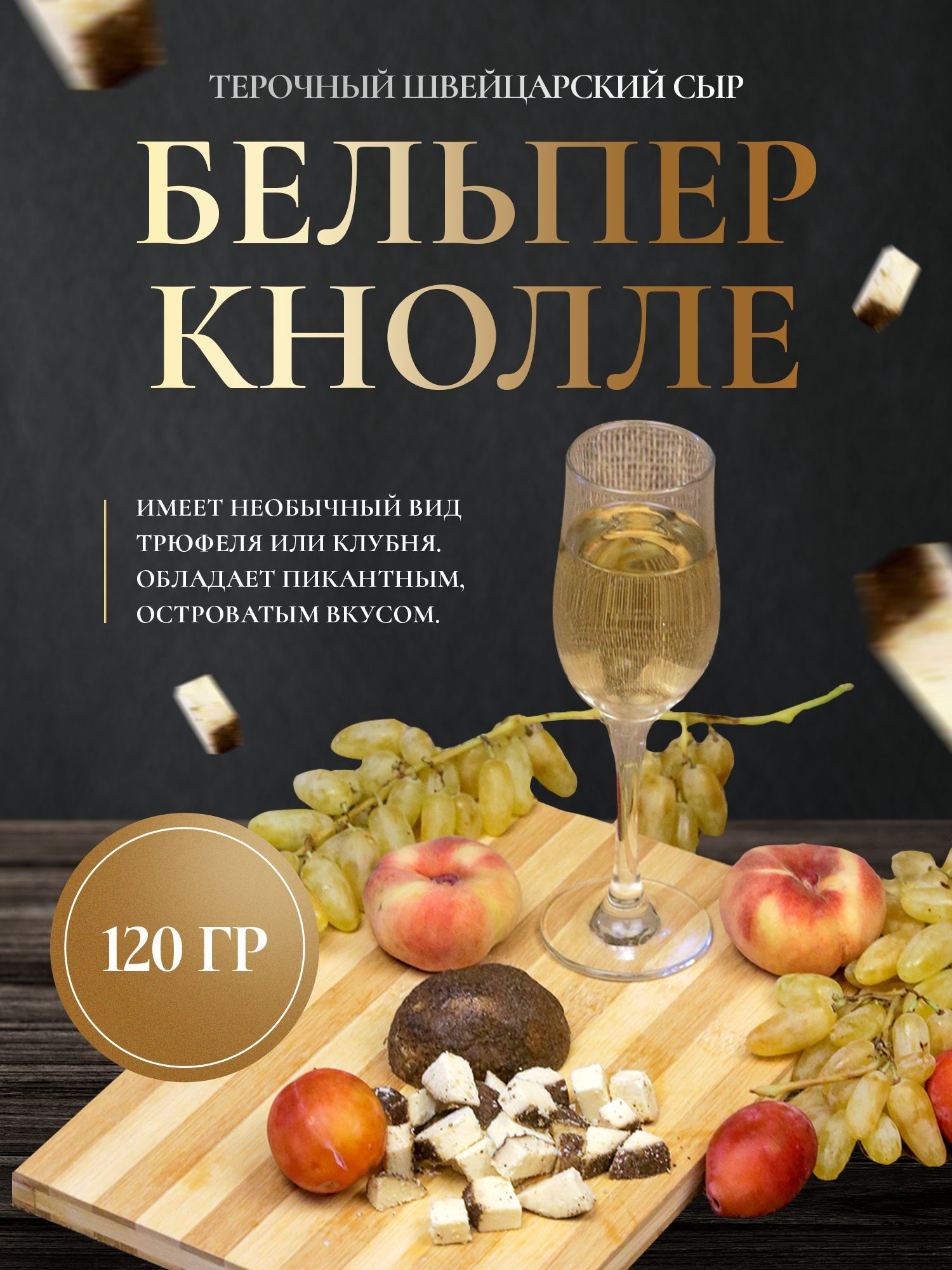 Сыр швейцарский черный с перцем, 120 гр, БельПер Кнолле