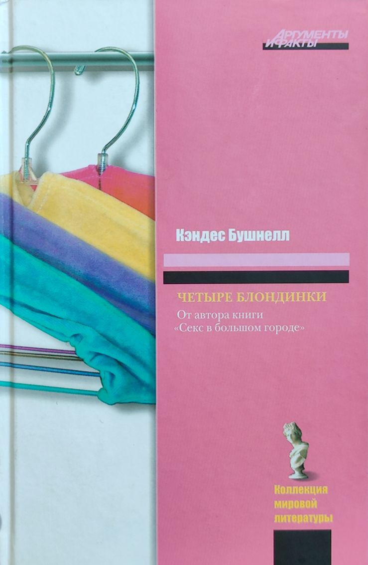 Четыре блондинки | Бушнелл Кэндес - купить с доставкой по выгодным ценам в  интернет-магазине OZON (285161639)