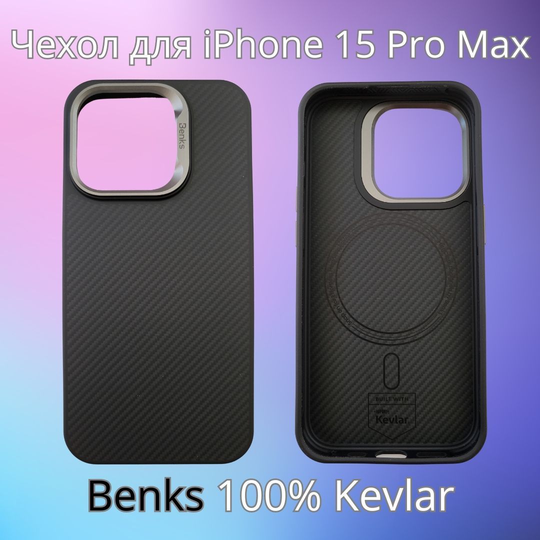 Чехол Benks Premium для iPhone 15 Pro Max 100% Kevlar от Dupont Full  Protection 360 + Magsafe - купить с доставкой по выгодным ценам в  интернет-магазине OZON (1269907069)