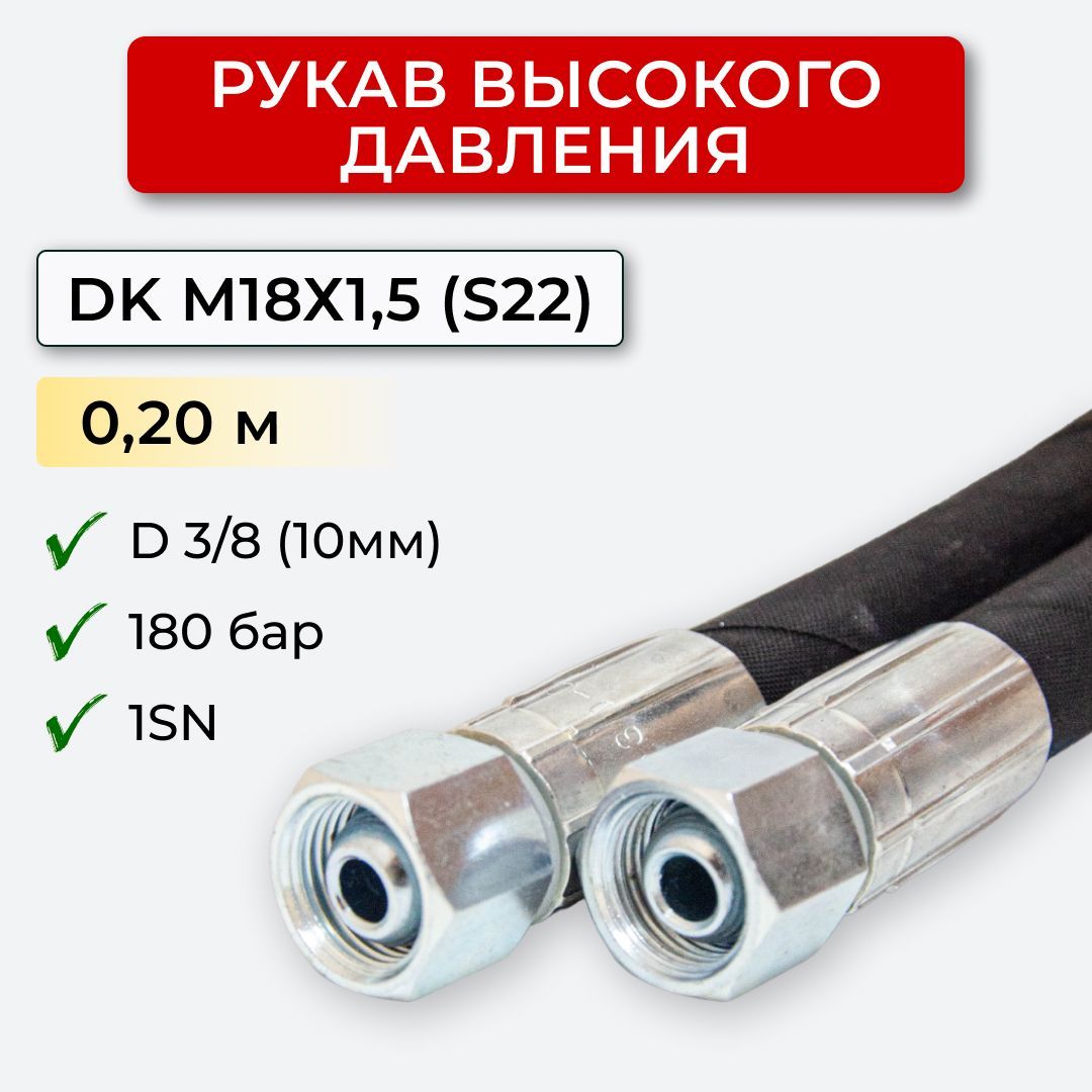 РВД(Рукаввысокогодавления)DK10.180.0,20-М18х1,5(S22)