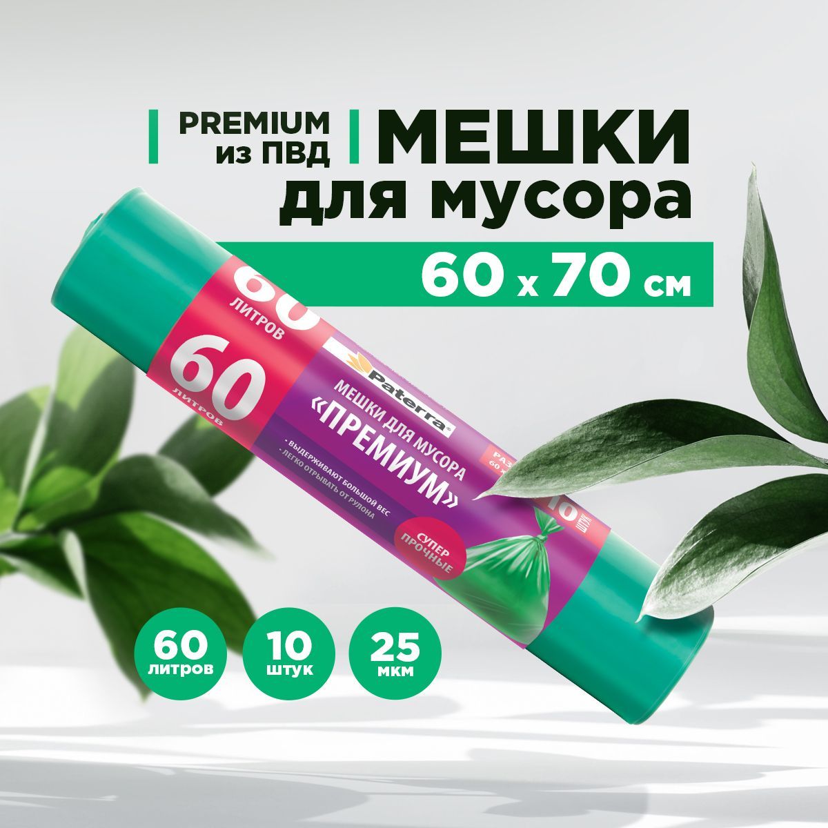 Пакеты для мусора / Мешки для мусора PREMIUM Paterra, 60 л, 10 шт. в рулоне