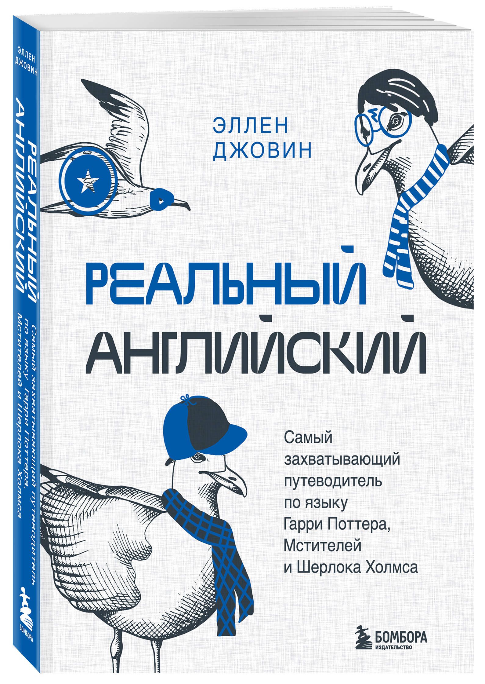 Реальный английский. Самый захватывающий путеводитель по языку Гарри  Поттера, Мстителей и Шерлока Холмса - купить с доставкой по выгодным ценам  в интернет-магазине OZON (1215128015)