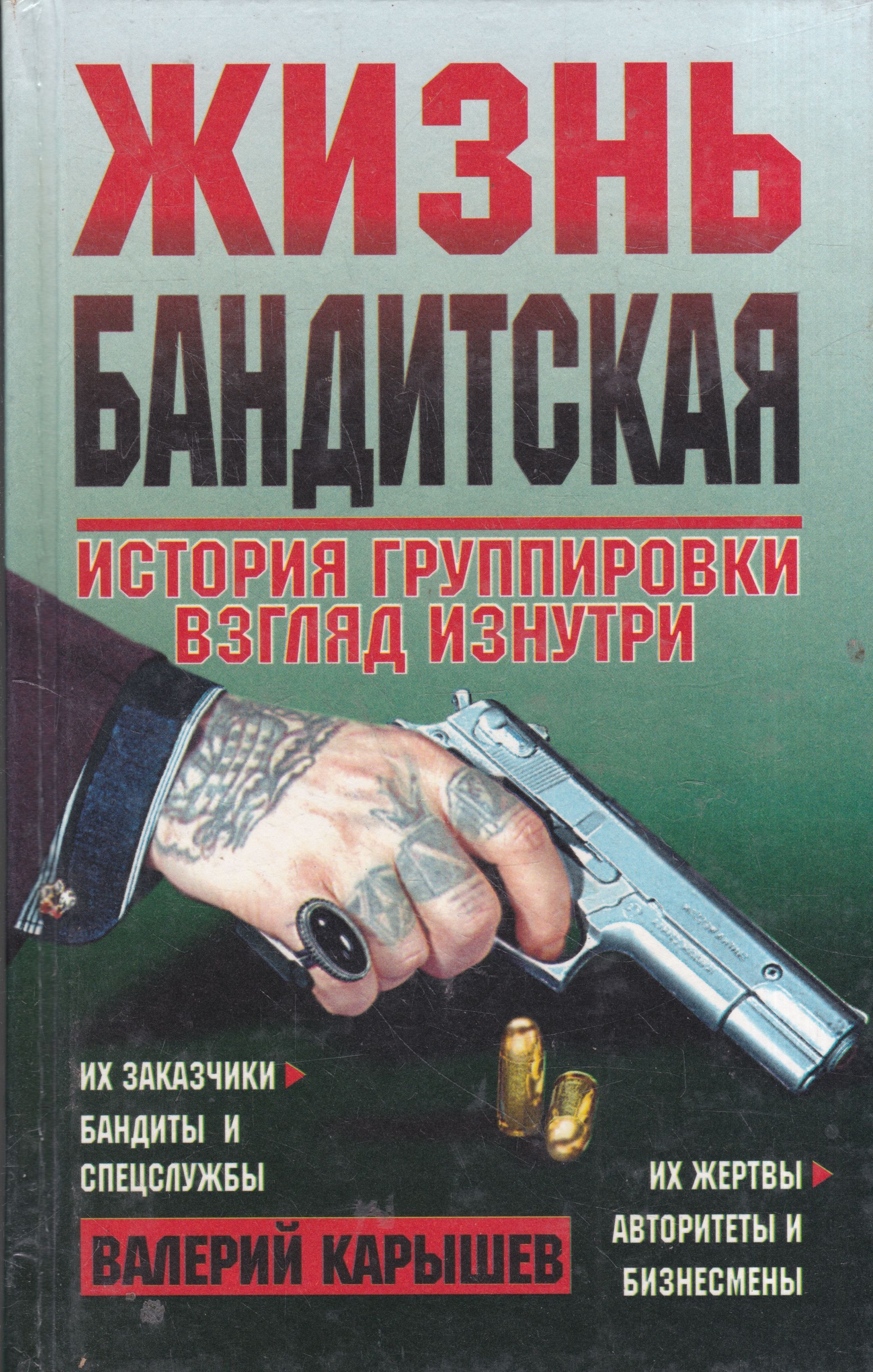 Бандит книга слушать