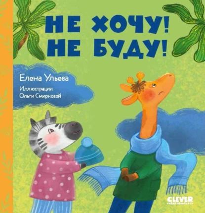 Не хочу! Не буду! | Ульева Елена Александровна | Электронная книга