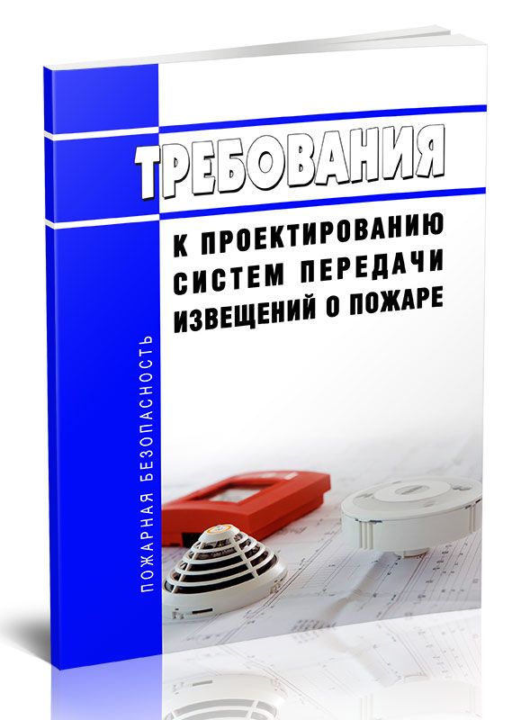 Проектирование систем книга. Система передачи извещений. проектирование 2025.