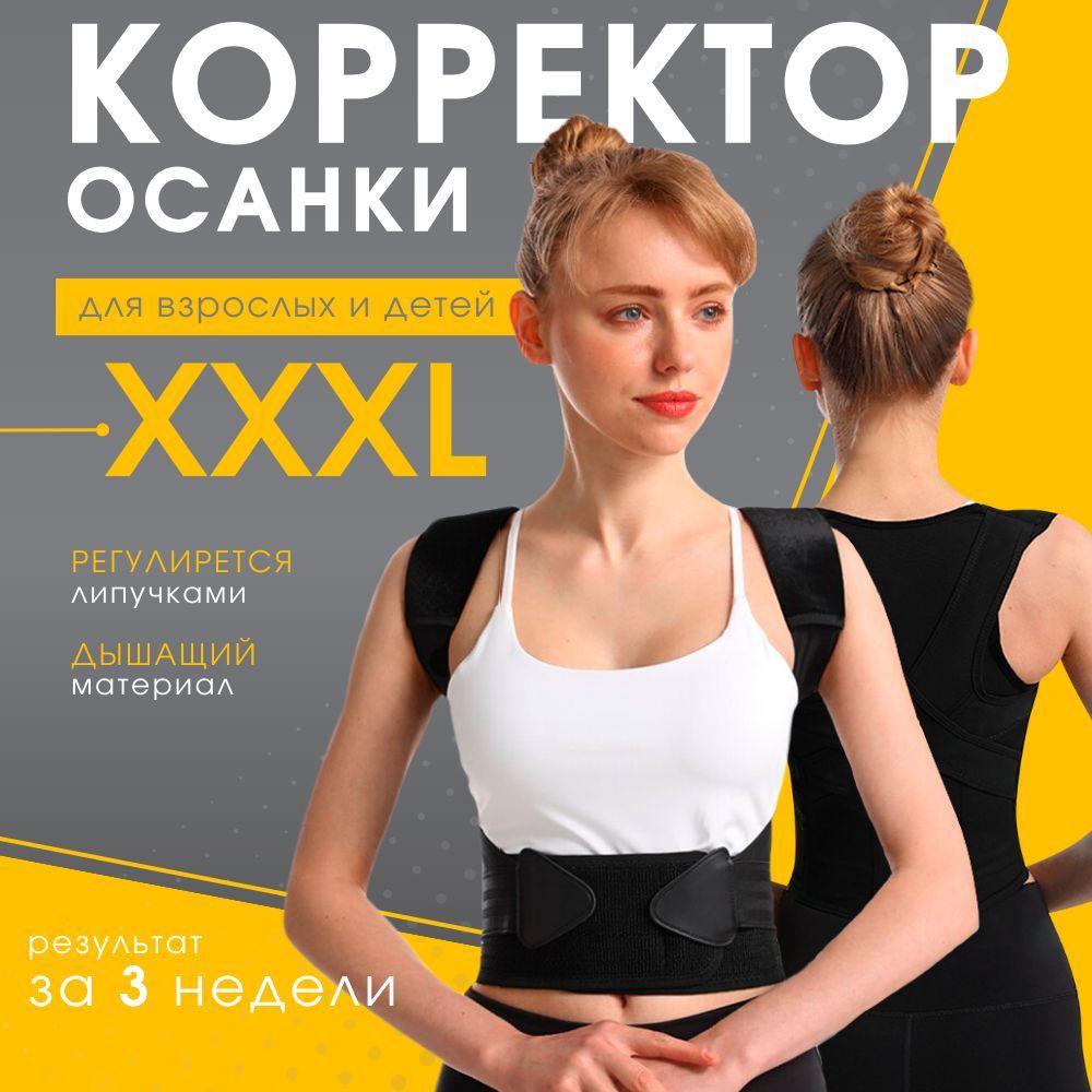 Корсет корректор осанки, спины , мужской , женский , для детей , 3XL -  купить с доставкой по выгодным ценам в интернет-магазине OZON (1216213744)