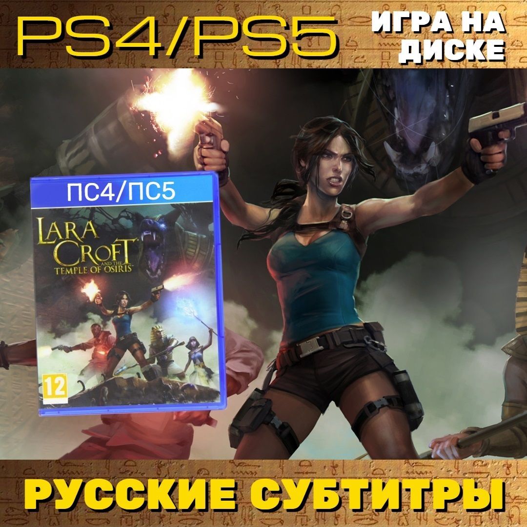 Игра Lara Croft and the Temple of Osiris (PlayStation 5, PlayStation 4,  Русские субтитры)