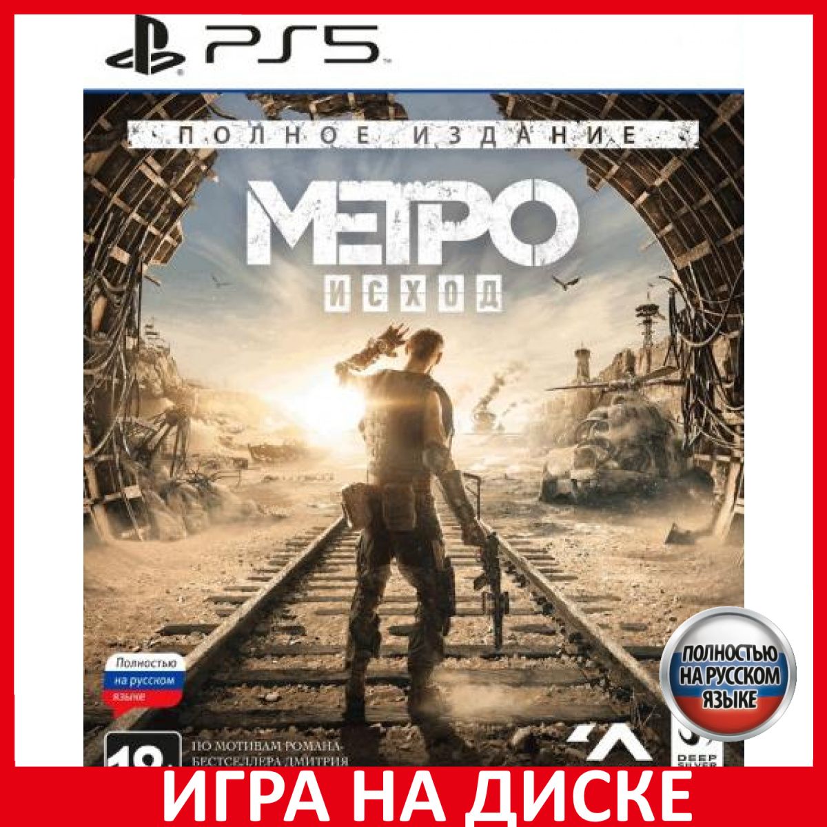 Игра Метро Исход Metro Exodus Полно (PlayStation 5, Русская версия)