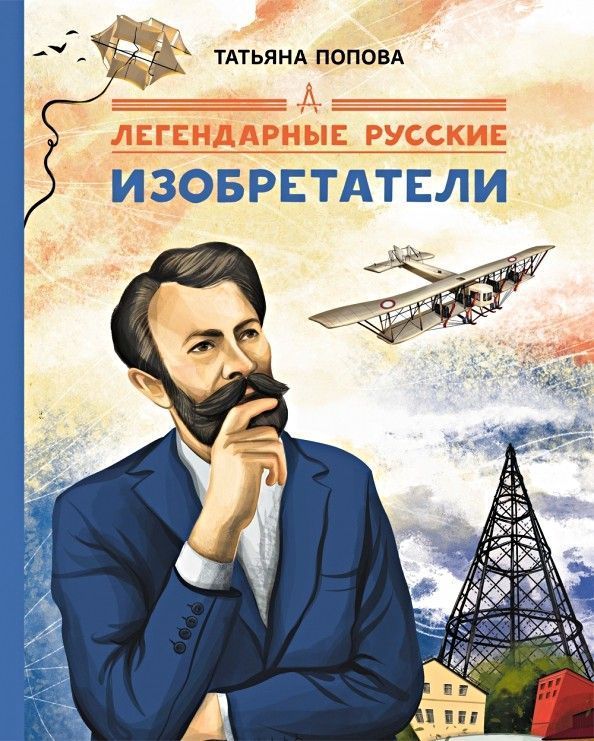 Ищем изобретателя. Русские изобретатели. Русские изобретатели книги для детей. Великие русские изобретателисср. Изобретения обложка.