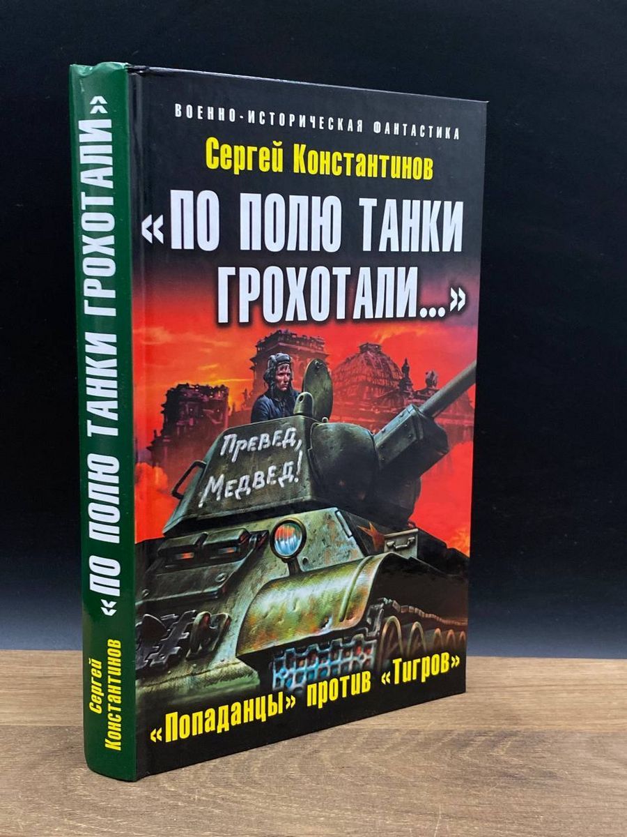 По полю танки грохотали. Попаданцы против Тигров - купить с доставкой по  выгодным ценам в интернет-магазине OZON (1216882945)