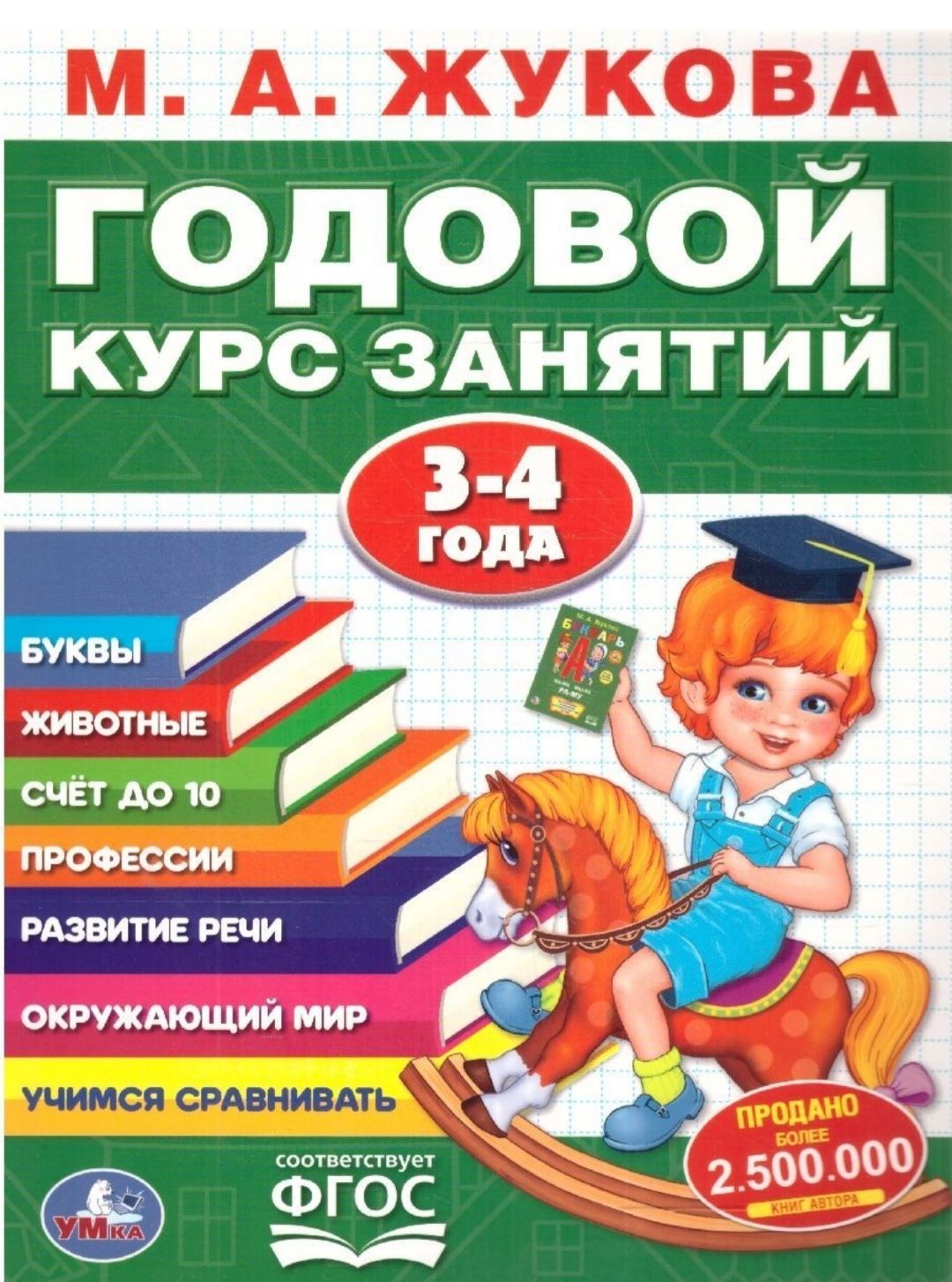 Эксмо годовой курс занятий для детей. Годовой курс занятий для детей 3-4 лет. Книга годовые курсы. Книга годовые курсы. Годовой курс занятий для детей 5-6.