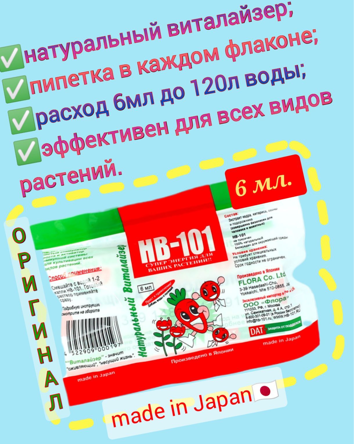 УдобрениевиталайзерHB101ампула6мл.,Япония.Стимуляторроста,активаторимуннойсистемыдлявсехкомнатныхрастений.