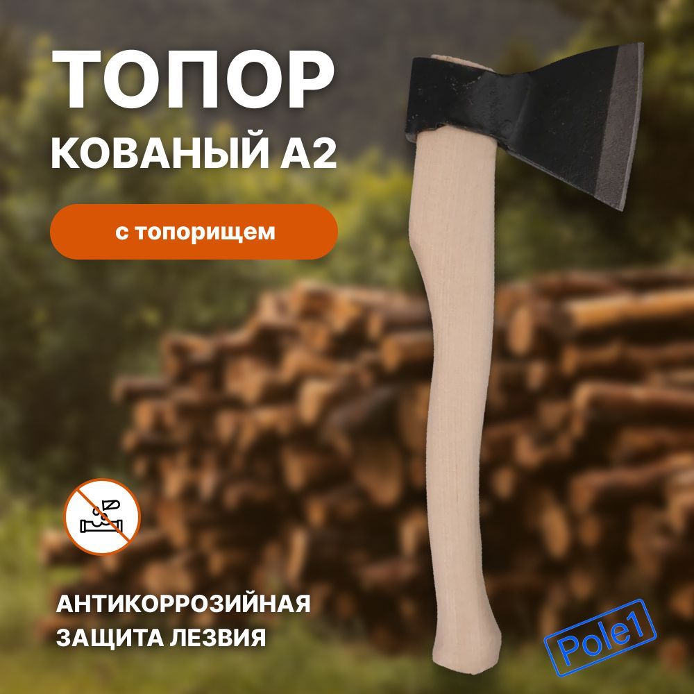 Топор кованый А2 с топорищем Ижевск