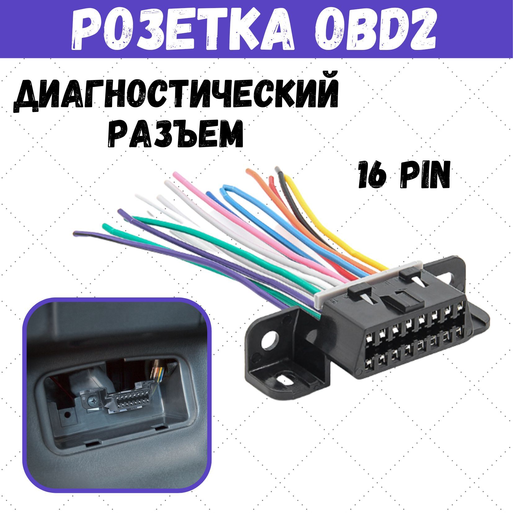 Кабель диагностический диагностическая розетка OBD-2 - купить по выгодной  цене в интернет-магазине OZON (1217941356)