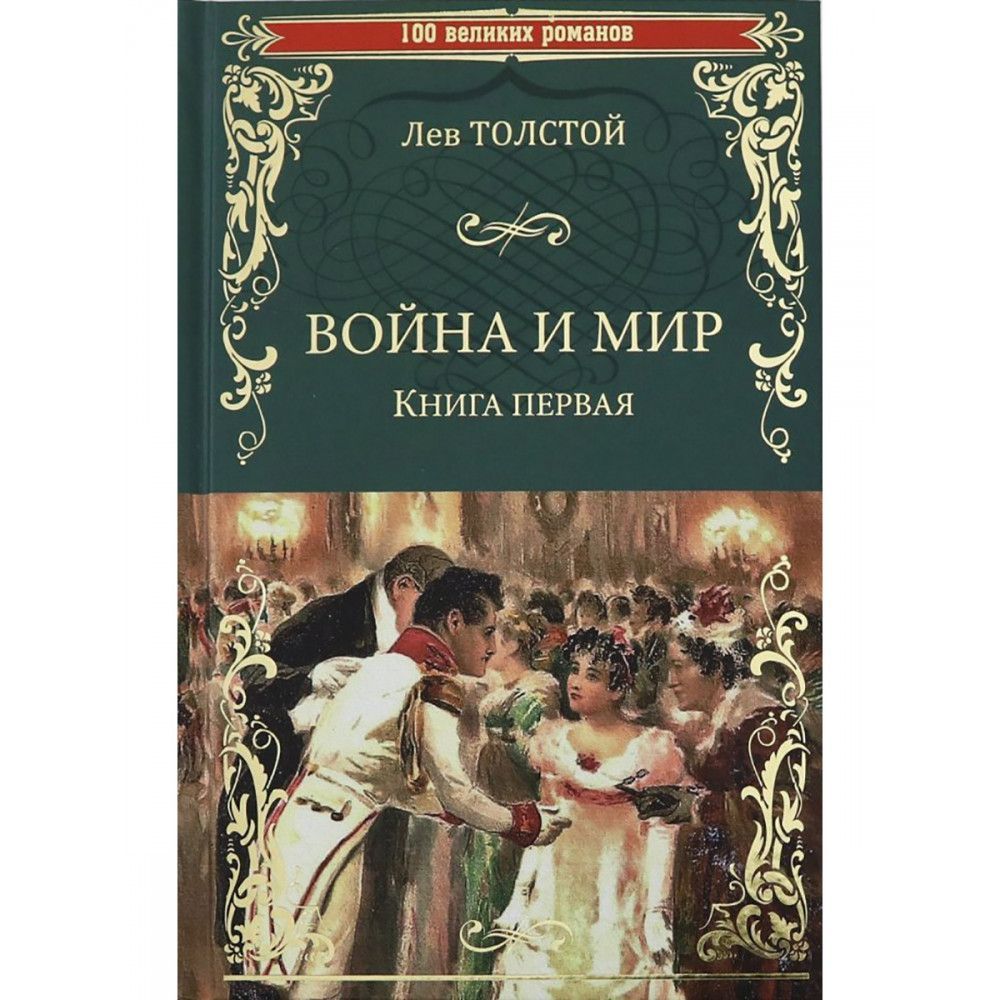 Толстой Война И Мир Книга Купить