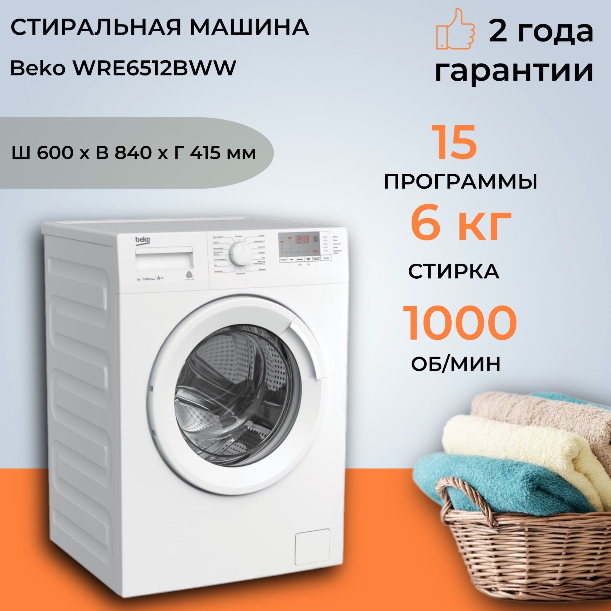 Стиральная машина Beko WRE6512BWW, 6кг, долговечный нагреватель, 15 программ, функция удаления шерсти домашних животных, белая