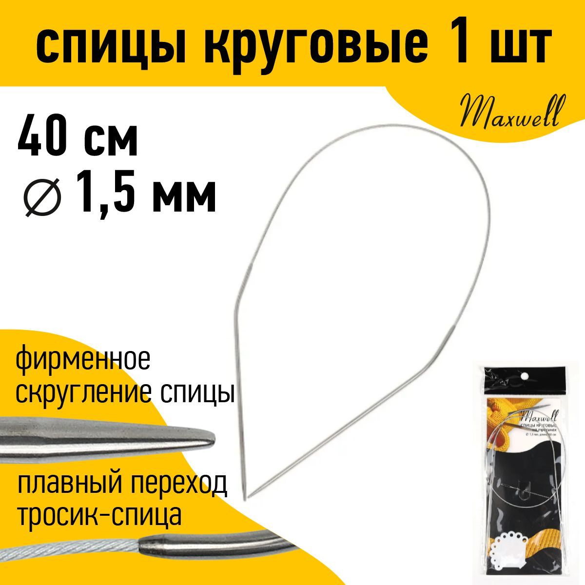 Спицы для вязания круговые Maxwell Black 1,5 мм 40 см