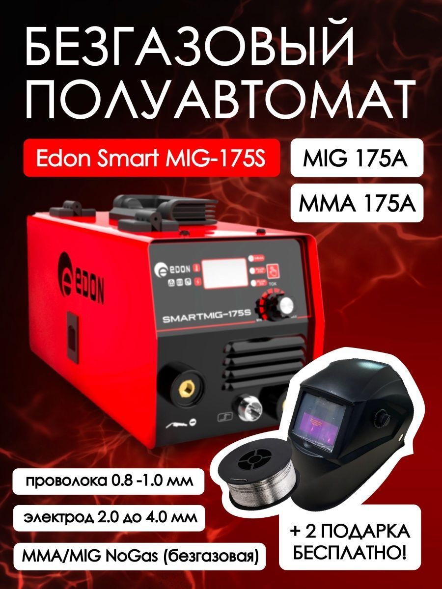 Купить Полуавтомат Edon Smart Без Газа