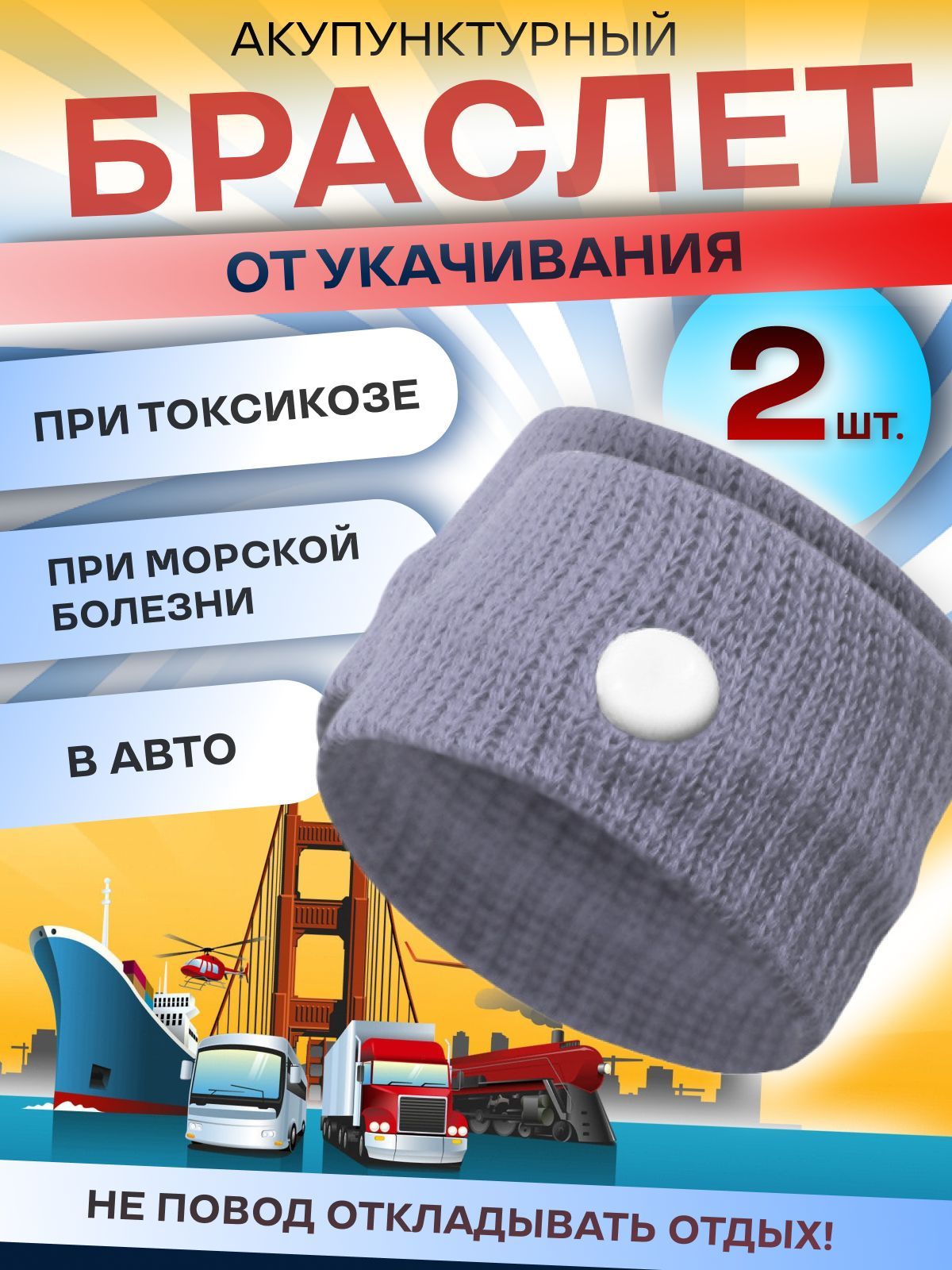 Акупунктурный браслет от укачивания и тошноты - купить с доставкой по  выгодным ценам в интернет-магазине OZON (1347267275)