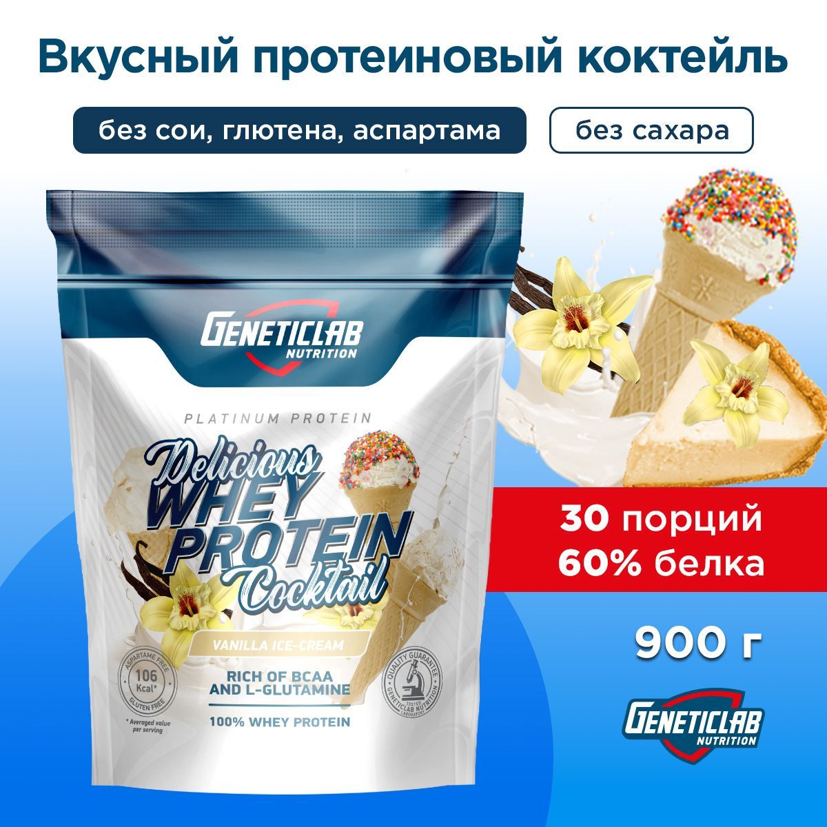 ПротеиновыйбелковыйкоктейльбезсахарадляпохуденияDELICIOUSWHEYGeneticlabNutrition,900г,Ваниль,напитокрастворимыйДелишесВэйпротеинкоктейльсовкусомВанильГенетиклаб