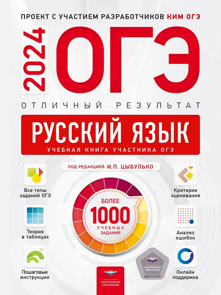 ОГЭ-2024. Русский язык. Отличный результат. Учебная книга участника ОГЭ |  Цыбулько Ирина Петровна - купить с доставкой по выгодным ценам в  интернет-магазине OZON (1221855347)