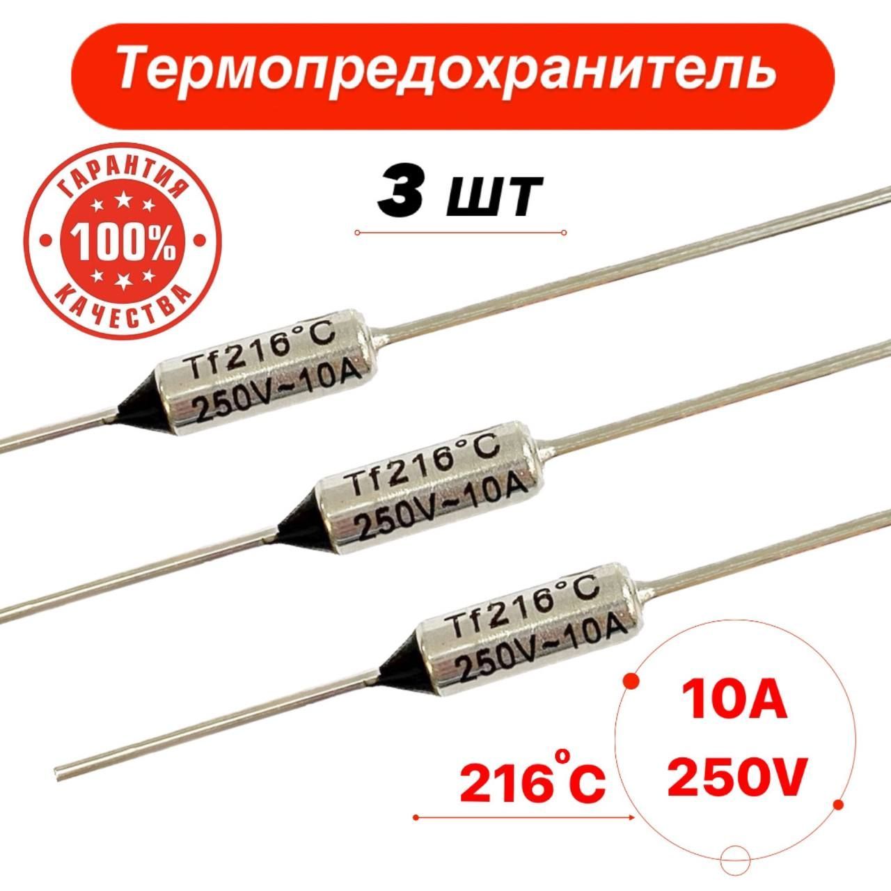 Термопредохранитель 216 С 10А 250V 3 шт.