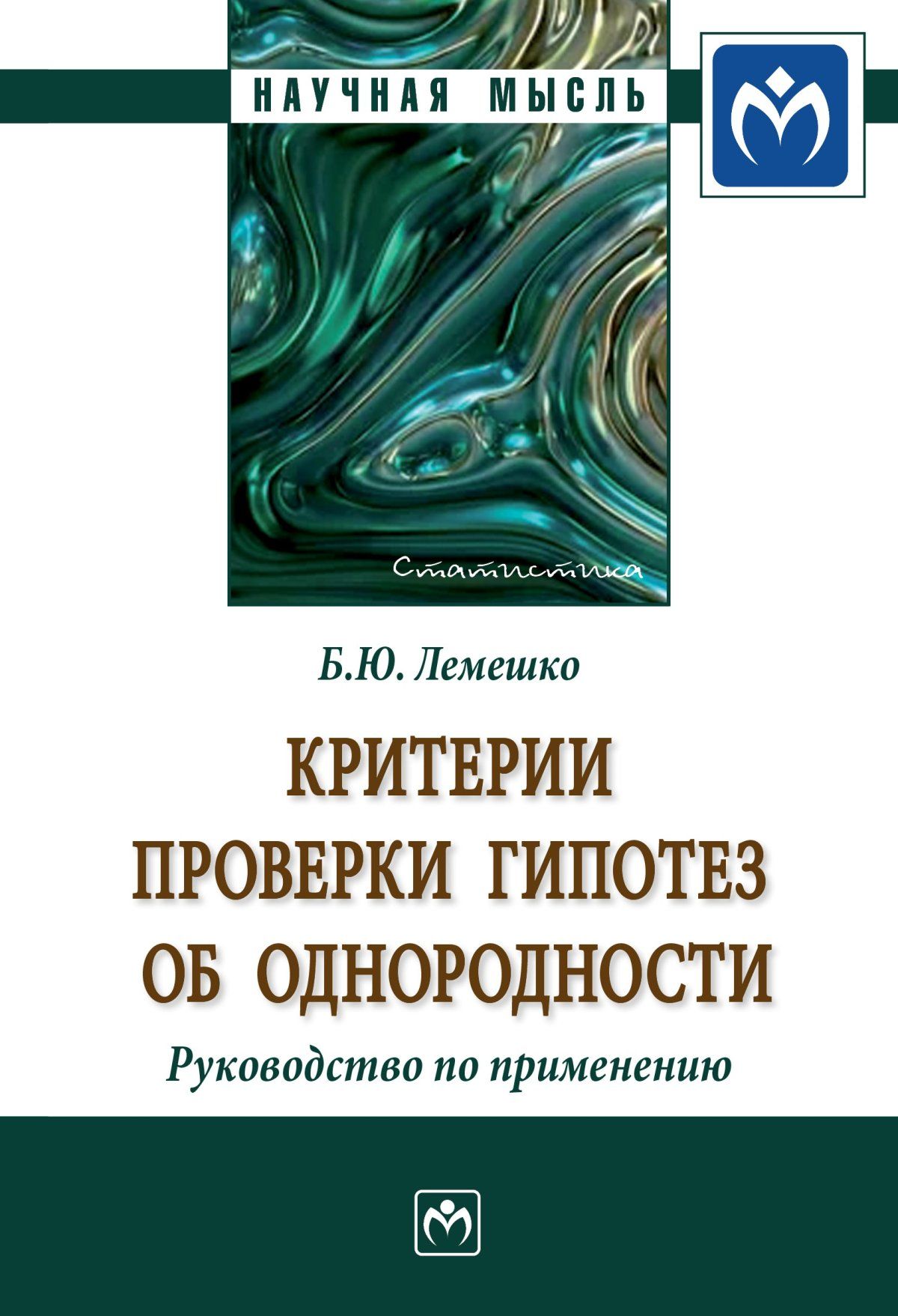 Критерии проверки гипотез об однородности. Руководство по применению |  Лемешко Борис Юрьевич - купить с доставкой по выгодным ценам в  интернет-магазине OZON (277073041)