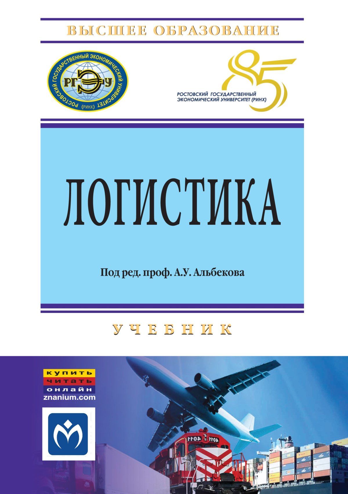Дпо логистика. Книги по логистике. Лучшие книги по логистике. Современная логистика книга. Учебники по логистике для СПО.