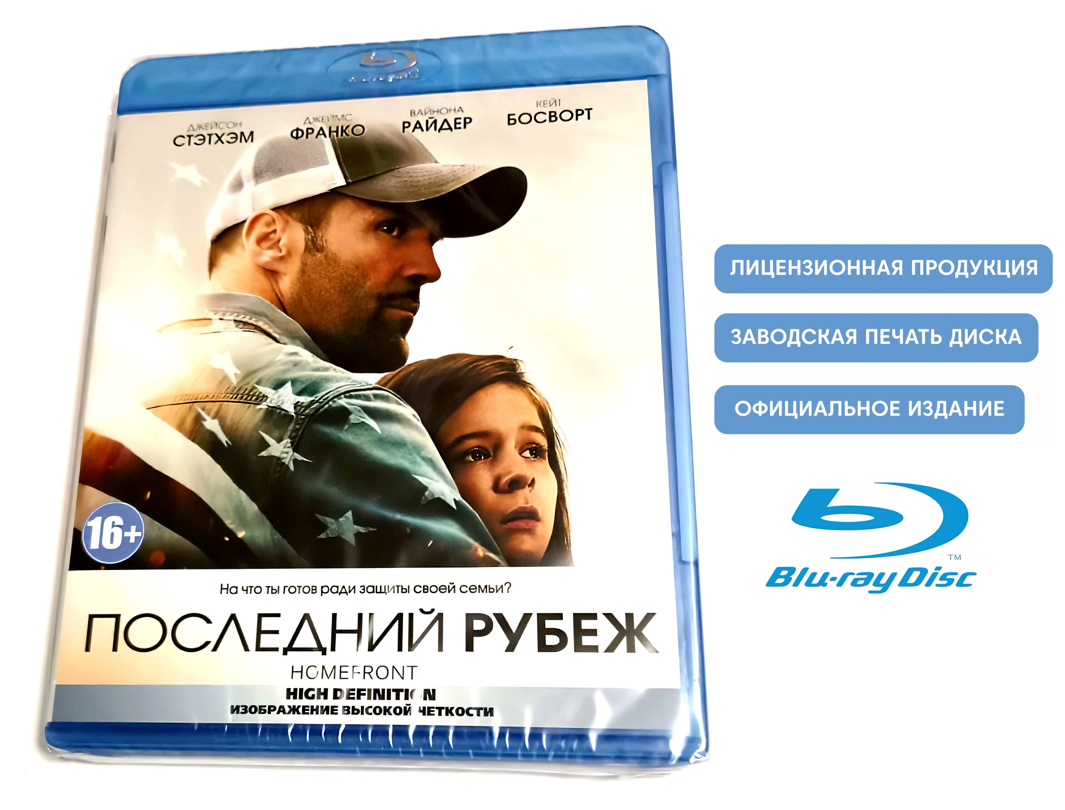 Фильм. Последний рубеж (2013, Blu-ray диск) криминальный боевик Гэри  Фледера с Джейсоном Стэйтемом по сценарию Сильвестра Сталлоне / 16+ -  купить с доставкой по выгодным ценам в интернет-магазине OZON (1220262205)