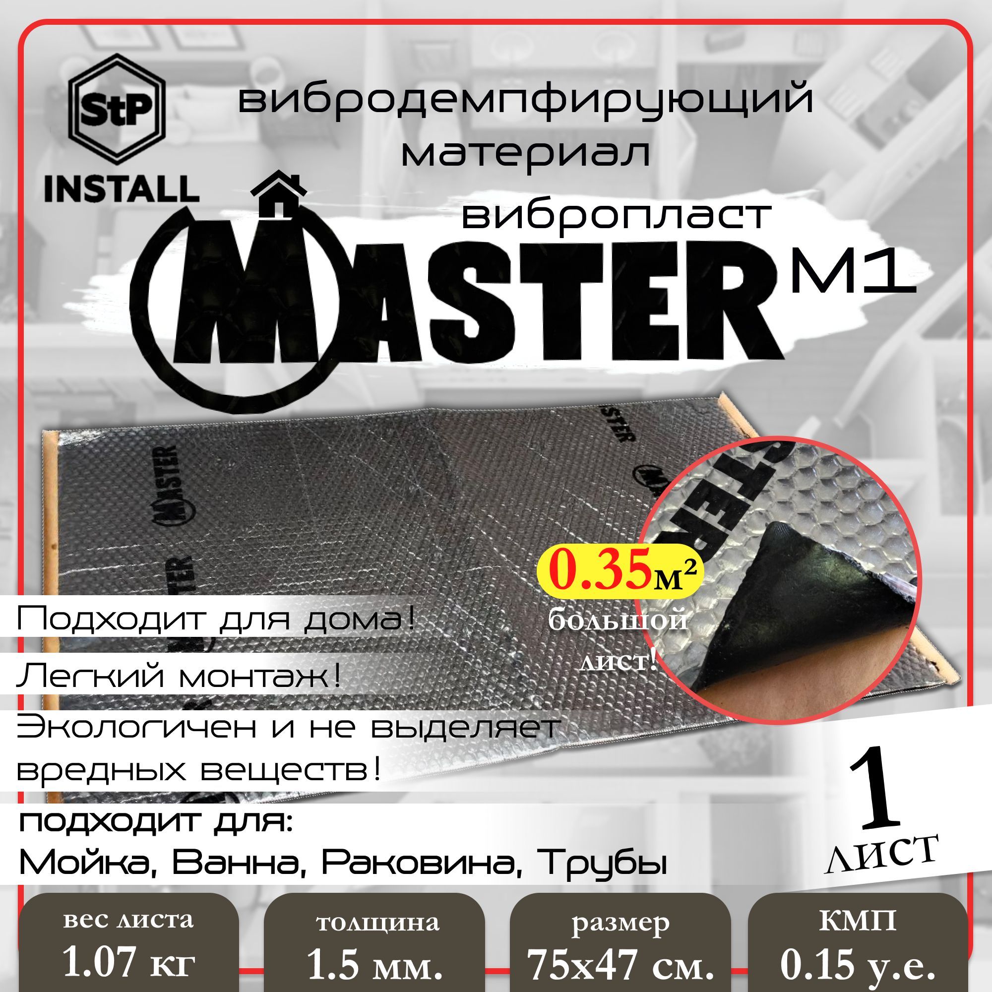 Вибродемпфирующий материал StP Вибропласт Master M1 (0,75х0,47 м) 1 лист /  0,35 м.кв. по низкой цене с доставкой в интернет-магазине OZON (1099887947)