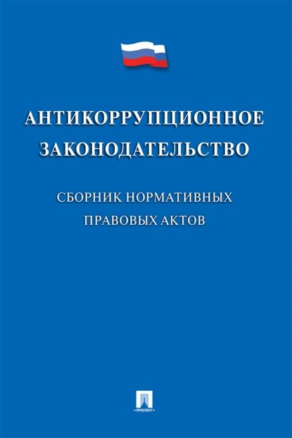 Антикоррупционное законодательство. Сборник нормативных правовых актов | Электронная книга