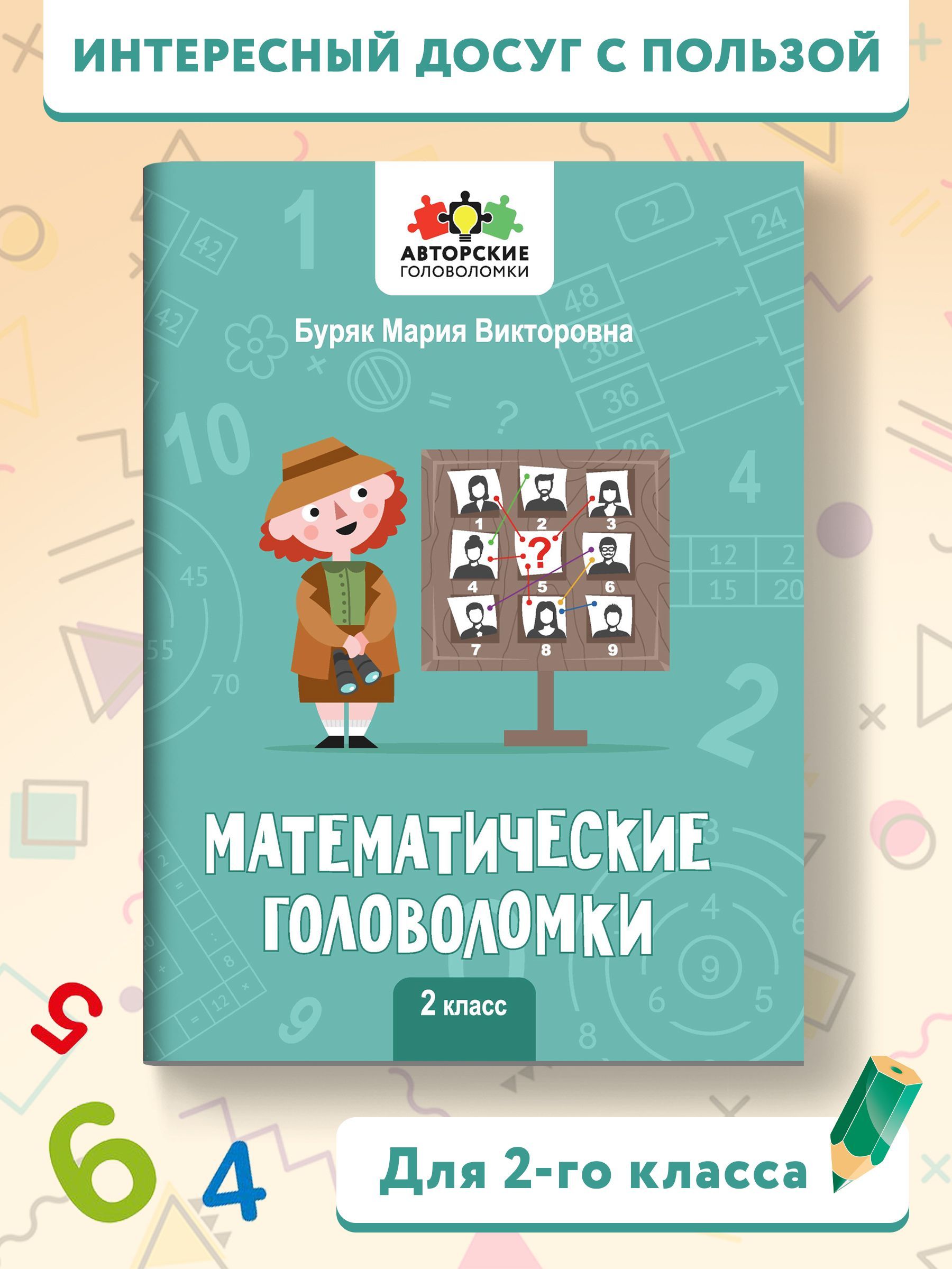 Математические головоломки: 2 класс | Буряк Мария Викторовна - купить с  доставкой по выгодным ценам в интернет-магазине OZON (1077602952)