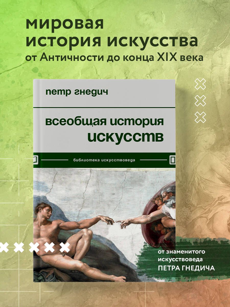 Всеобщая история искусств | Гнедич Петр Петрович - купить с доставкой по  выгодным ценам в интернет-магазине OZON (834911895)