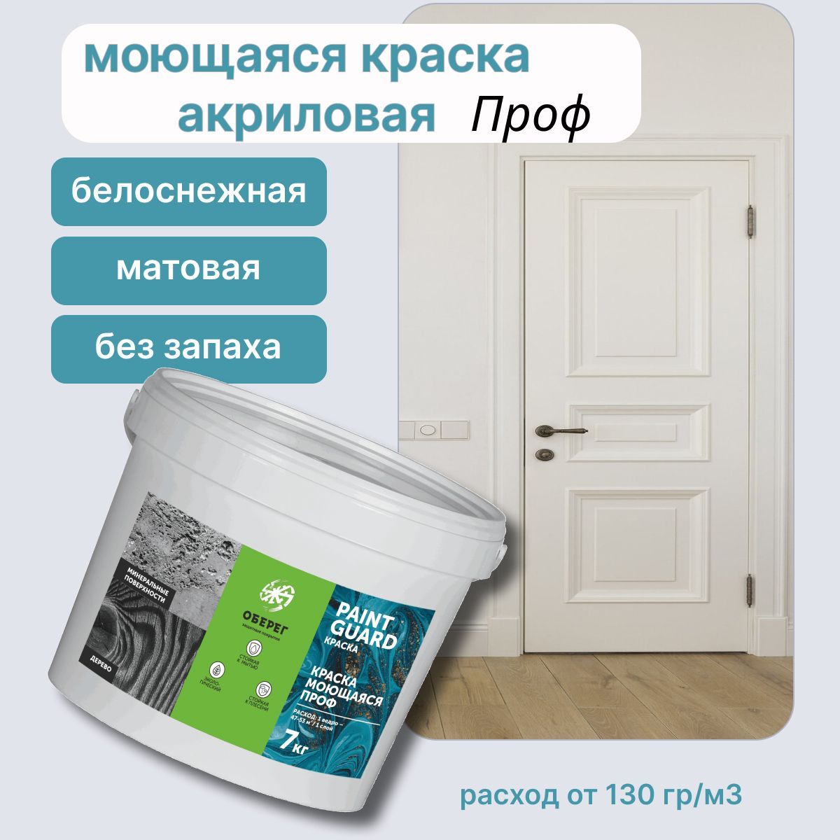 КраскамоющаясядлястенипотолковПРОФPaintGuard,белая-7кг