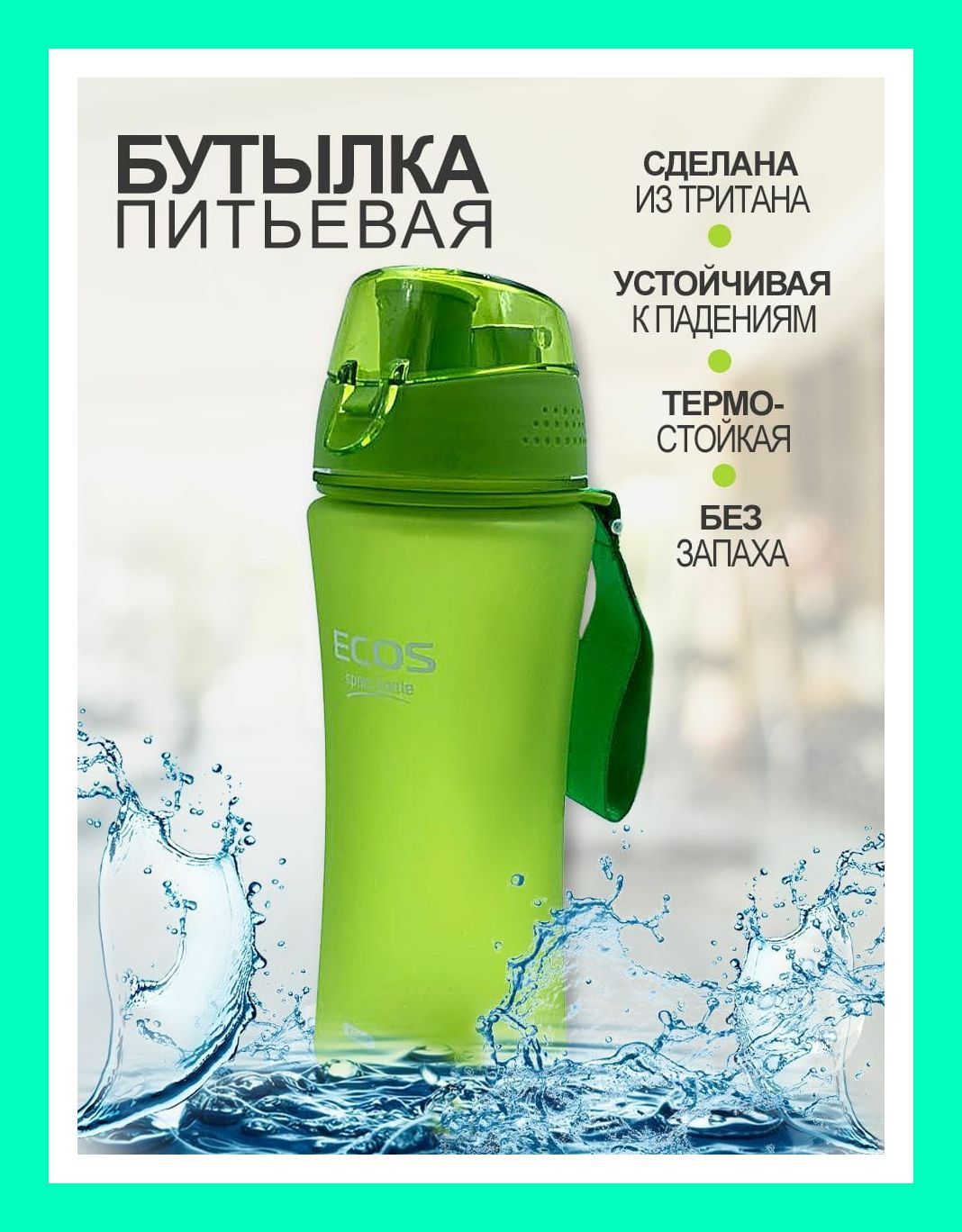 Ecos Бутылка, 0.48 л, 1 шт