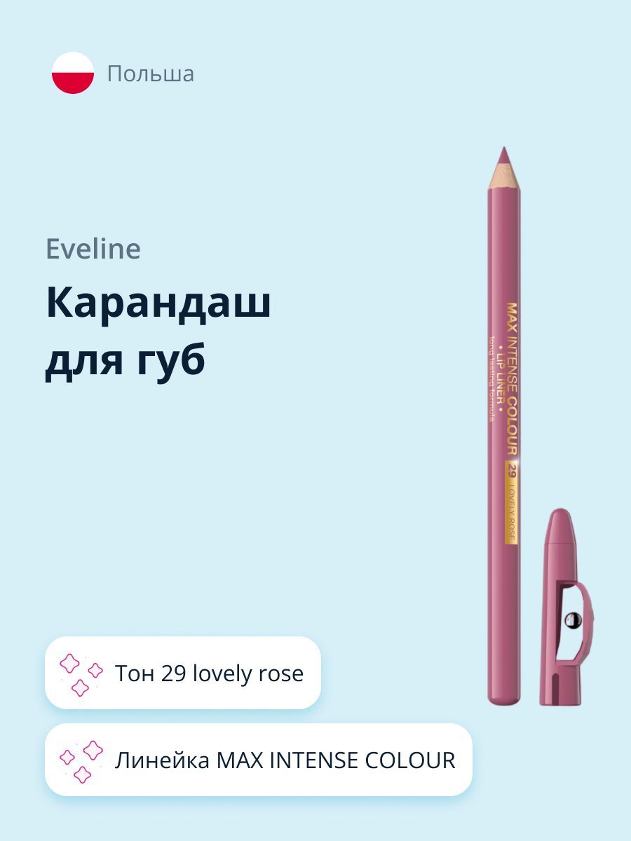 EVELINE Карандаш для губ MAX INTENSE COLOUR тон 29 lovely rose