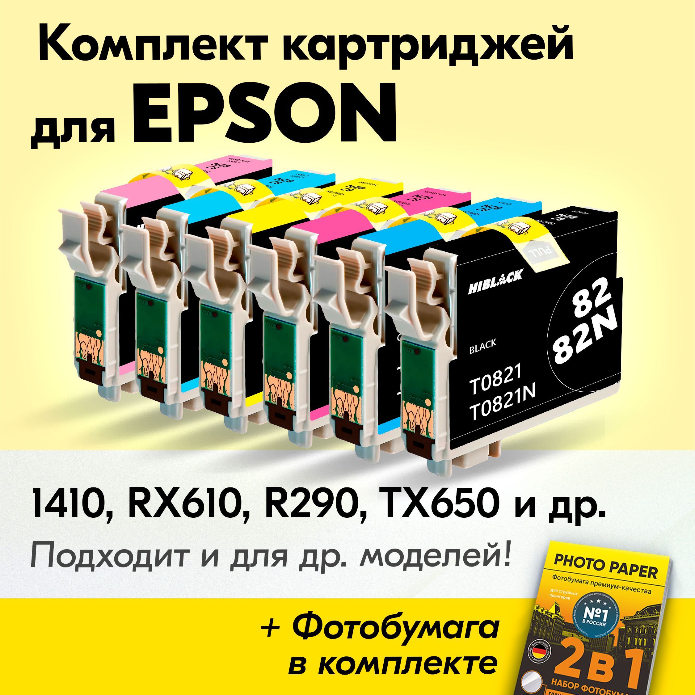 Картриджи для Epson T0821-T0826, Epson Stylus Photo 1410, RX610, R290, TX650, T50, R270 (Комплект из 6шт) с чернилами (с краской) для струйного принтера, Черный, Голубой, Пурпурный, Желтый, Светло-голубой, Светло-пурпурный, увеличенный объем, заправляемые