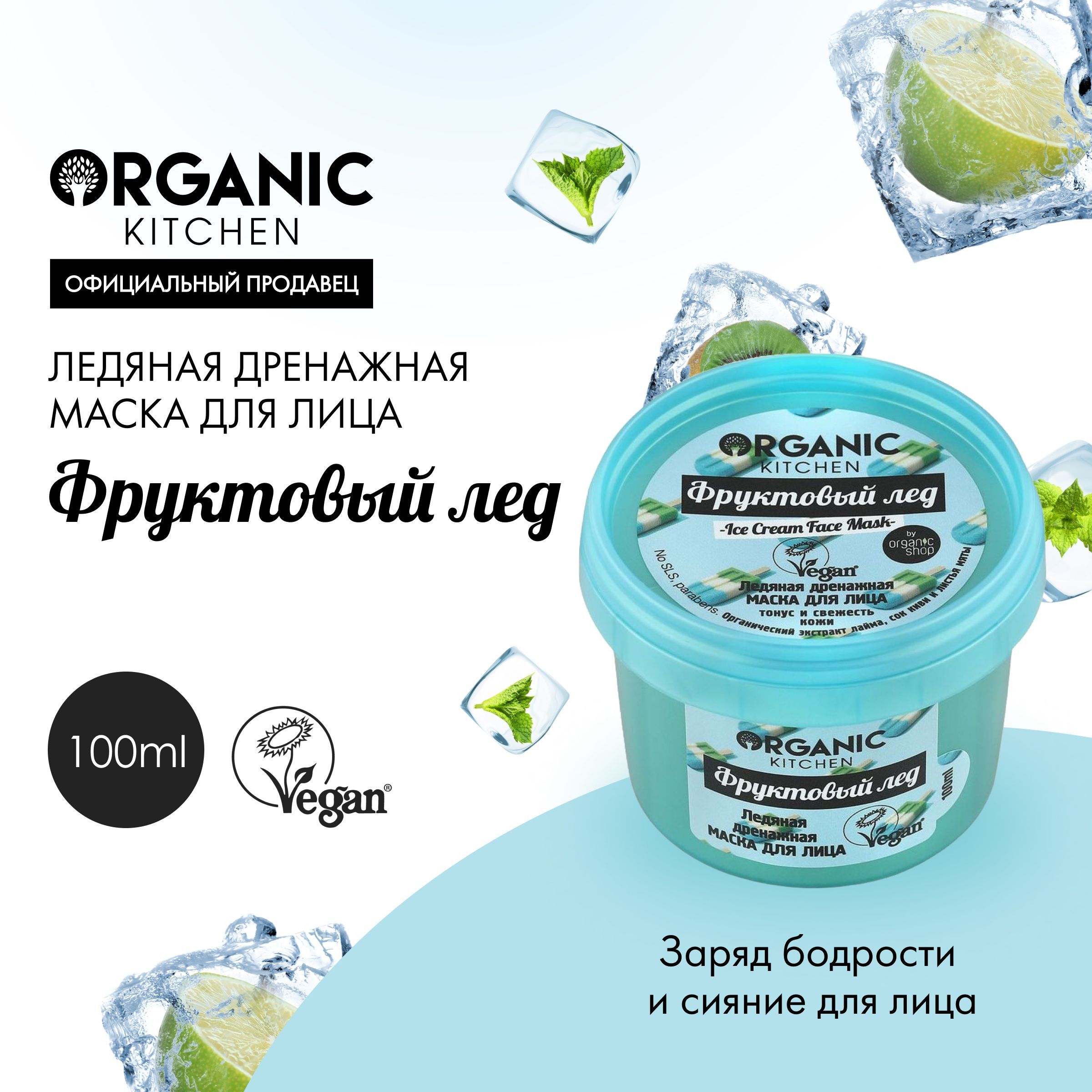 Маска Organic Kitchen для лица ледяная дренажная Фруктовый лед, 100 мл -  купить с доставкой по выгодным ценам в интернет-магазине OZON (1124947909)