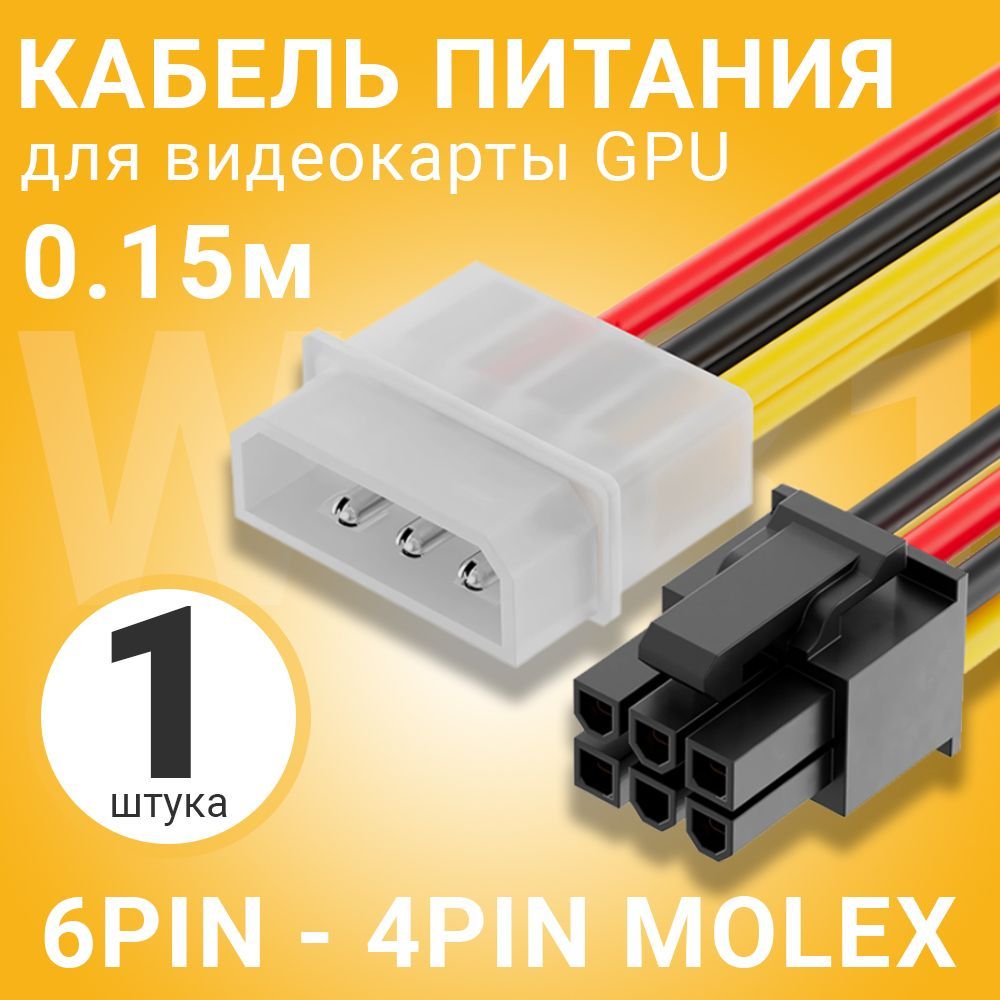 Кабель питания для видеокарты GPU 6Pin (M) - 4Pin Molex (M) GSMIN WE31 (Черный) 0,15м