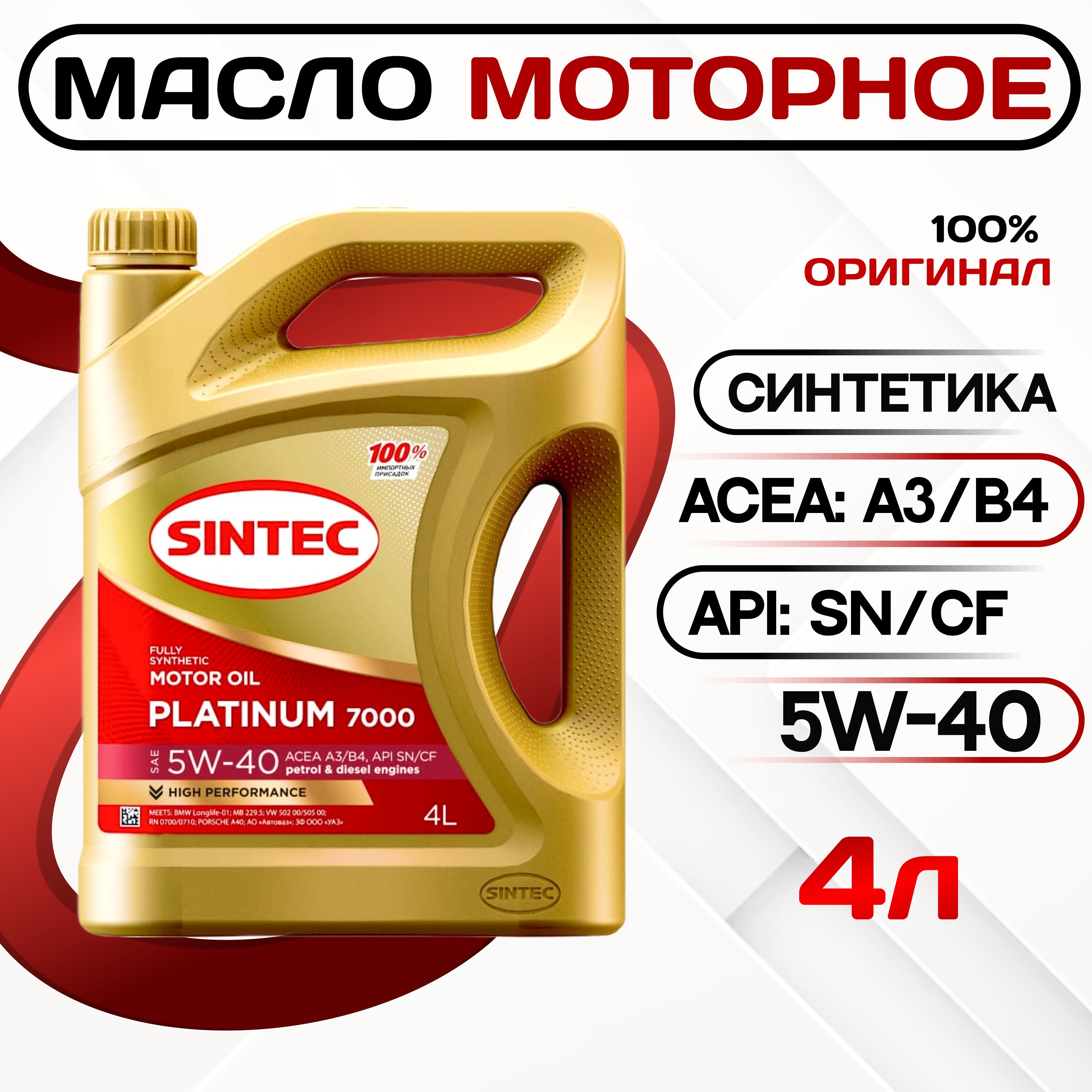 SINTECplatinum70005W-40Масломоторное,Синтетическое,4л