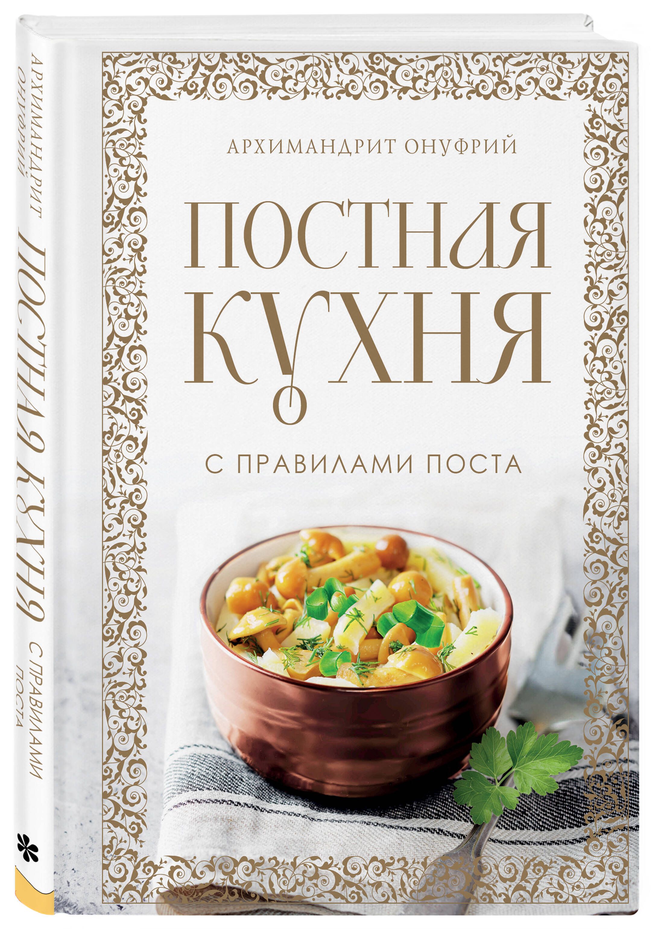 Постная Кухня купить на OZON по низкой цене