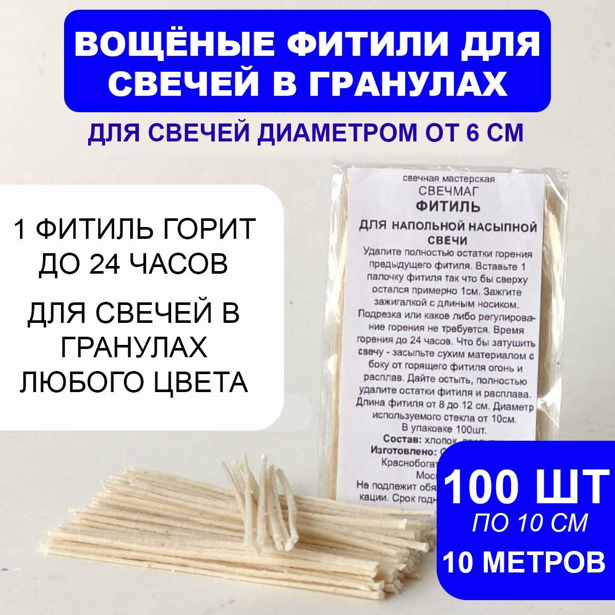 Набор вощеных фитилей для насыпных свечей в гранулах 10 метров, 100шт, Свечмаг