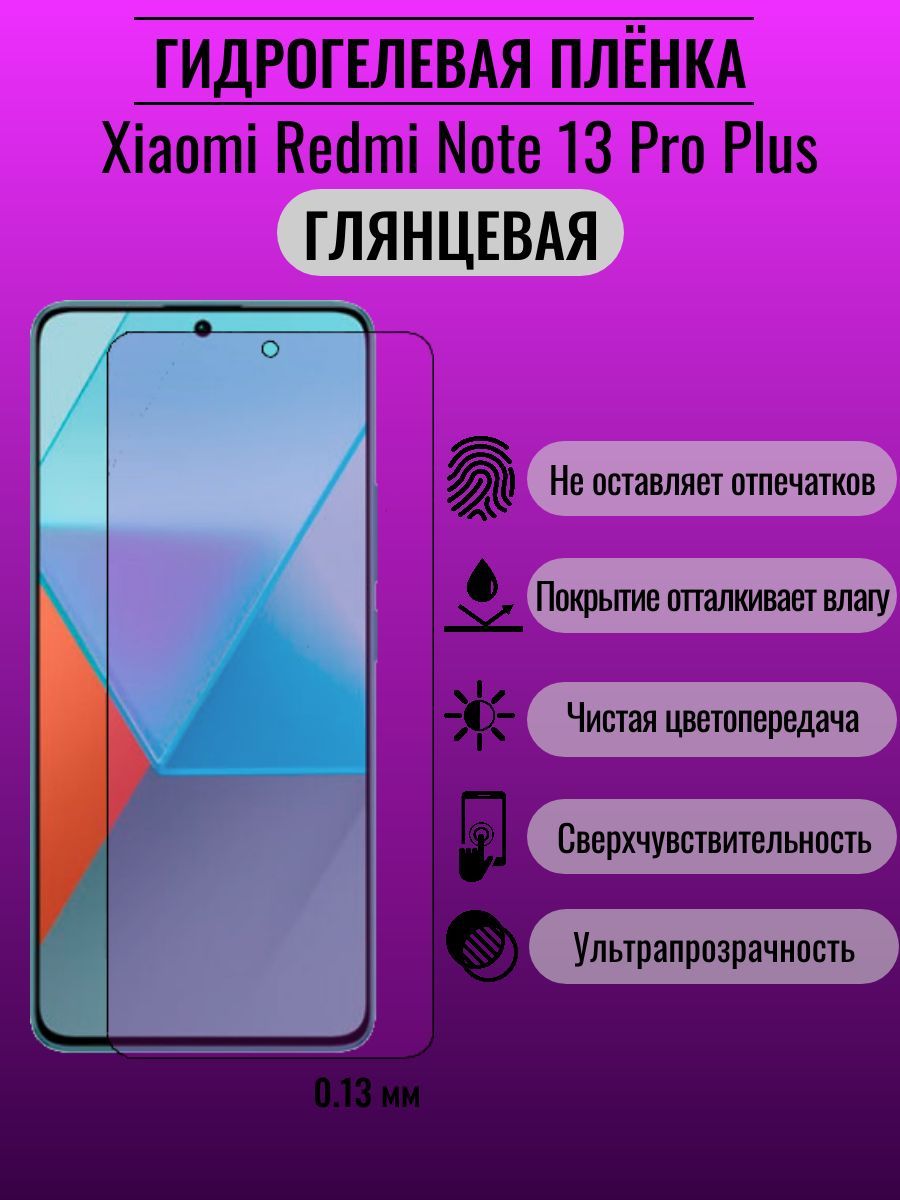 Защитная пленка Xiaomi Redmi Note 13 Pro Plus - купить по выгодной цене в  интернет-магазине OZON (1222192041)