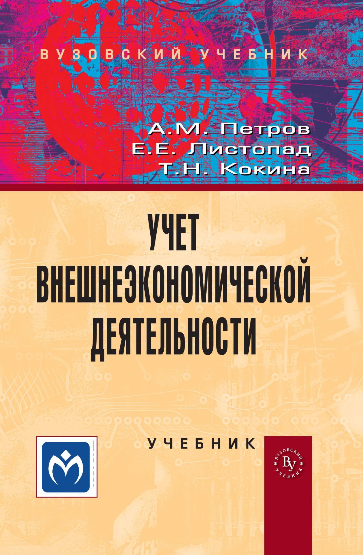 Учет внешнеэкономической деятельности. Учебное пособие. Студентам ВУЗов