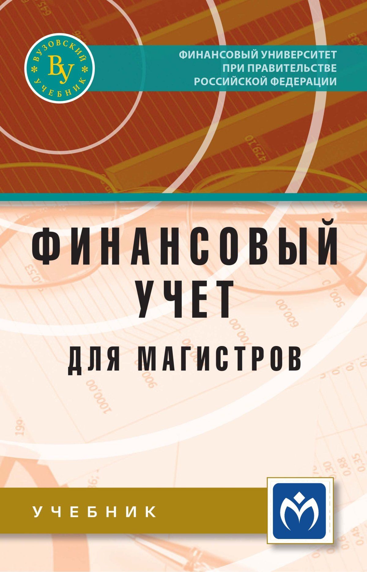 Финансовый учет для магистров. Учебник. Студентам ВУЗов | Петров Александр Михайлович