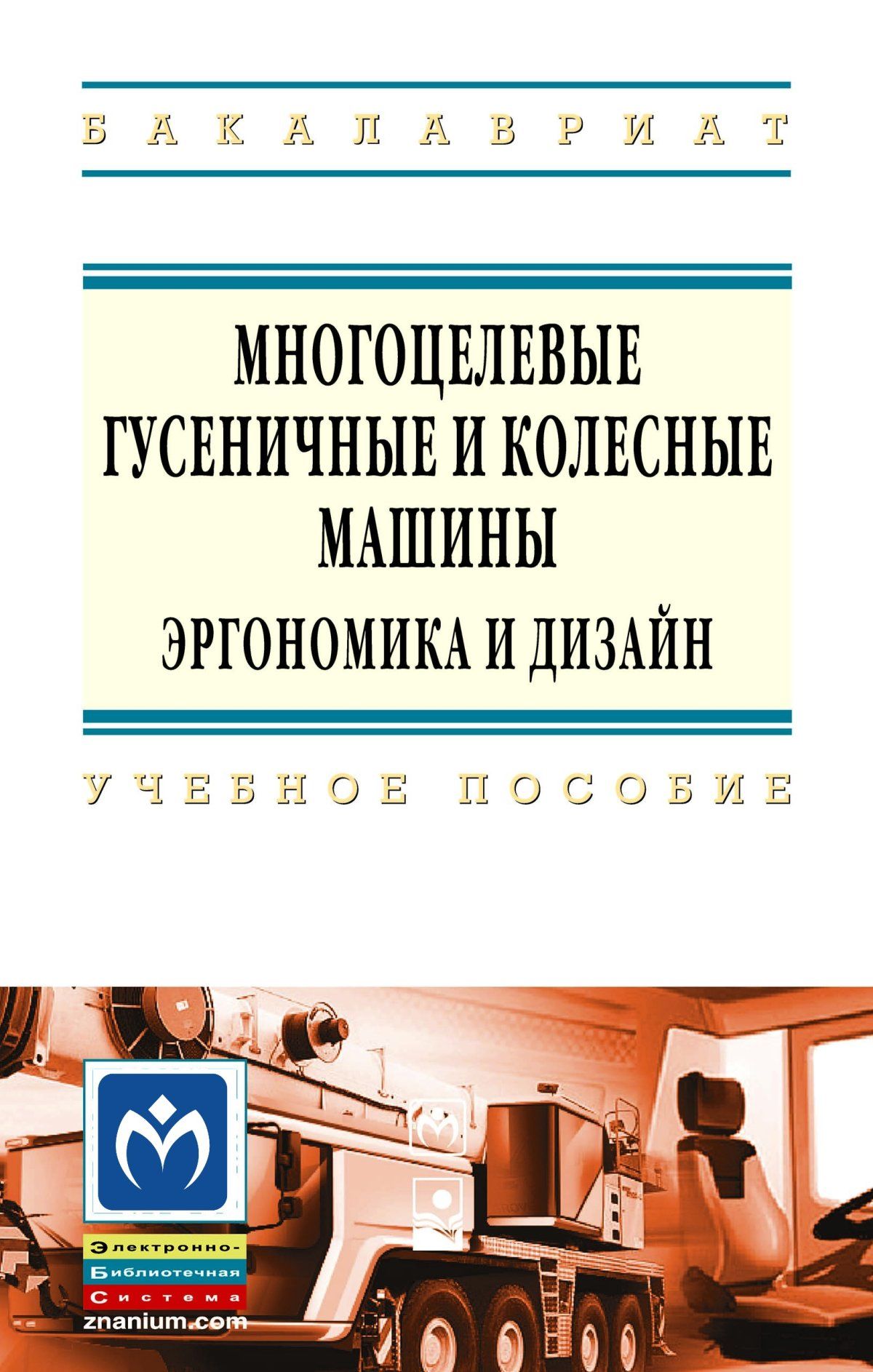 Автомобили и тракторы основы эргономики и дизайна