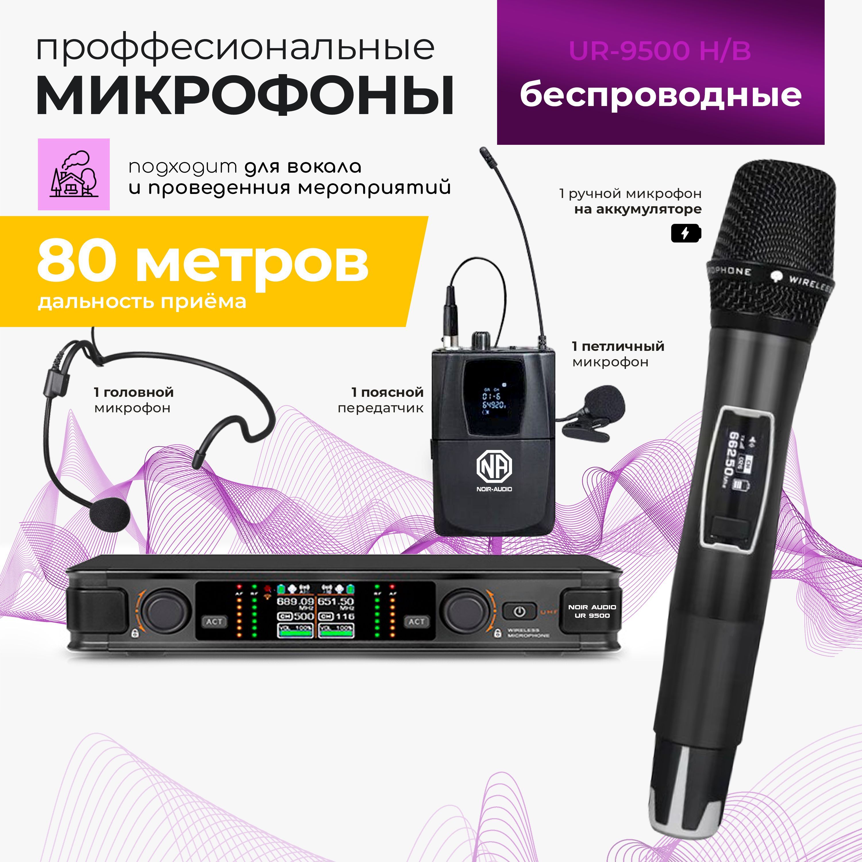 Вокальная радиосистема универсальный NOIR-audio UR-9500 Handheld/Bodypack -  купить по выгодной цене в интернет-магазине OZON (560661402)