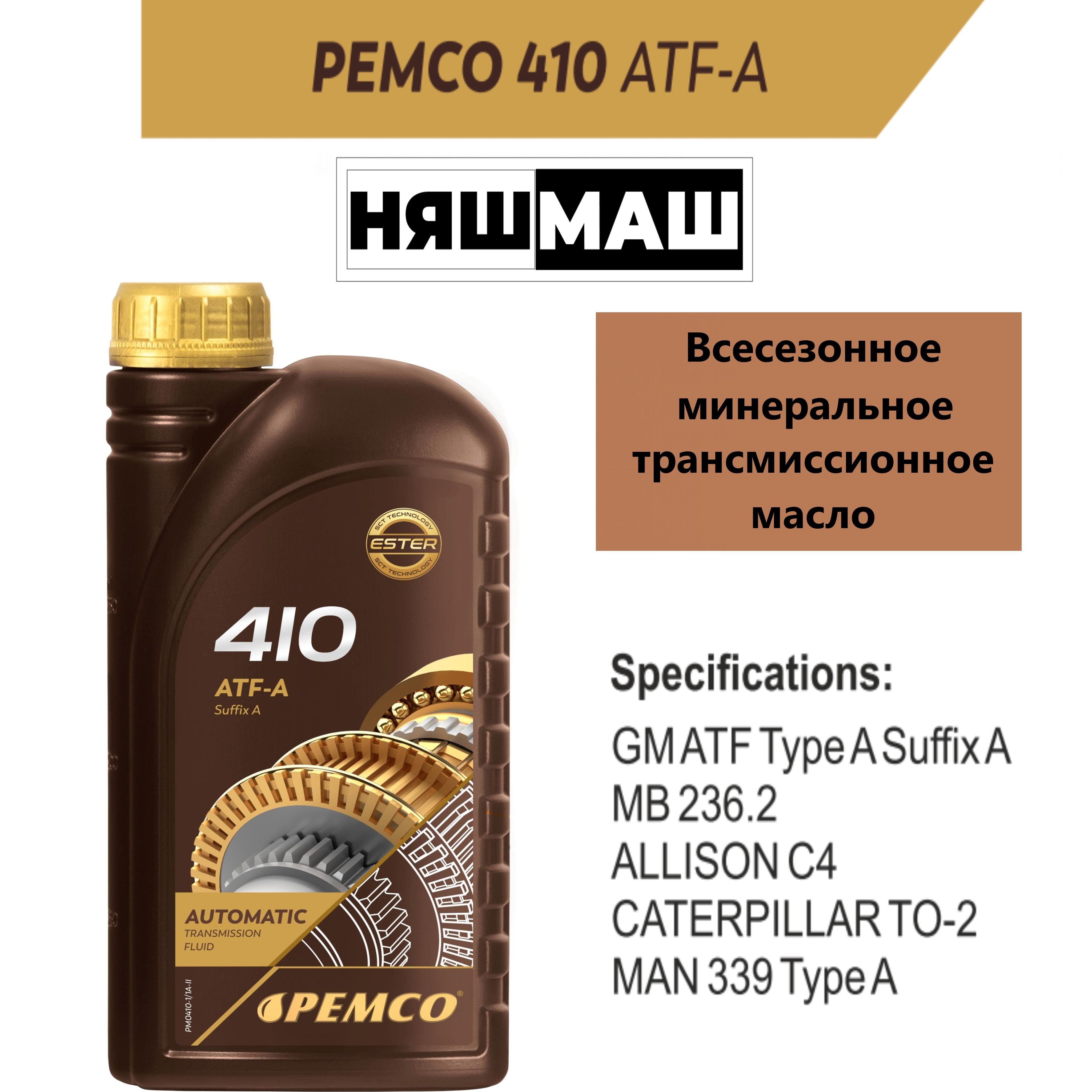 Минеральное трансмиссионное масло для автоматических коробок передач PEMCO  410 ATF A 1 л.