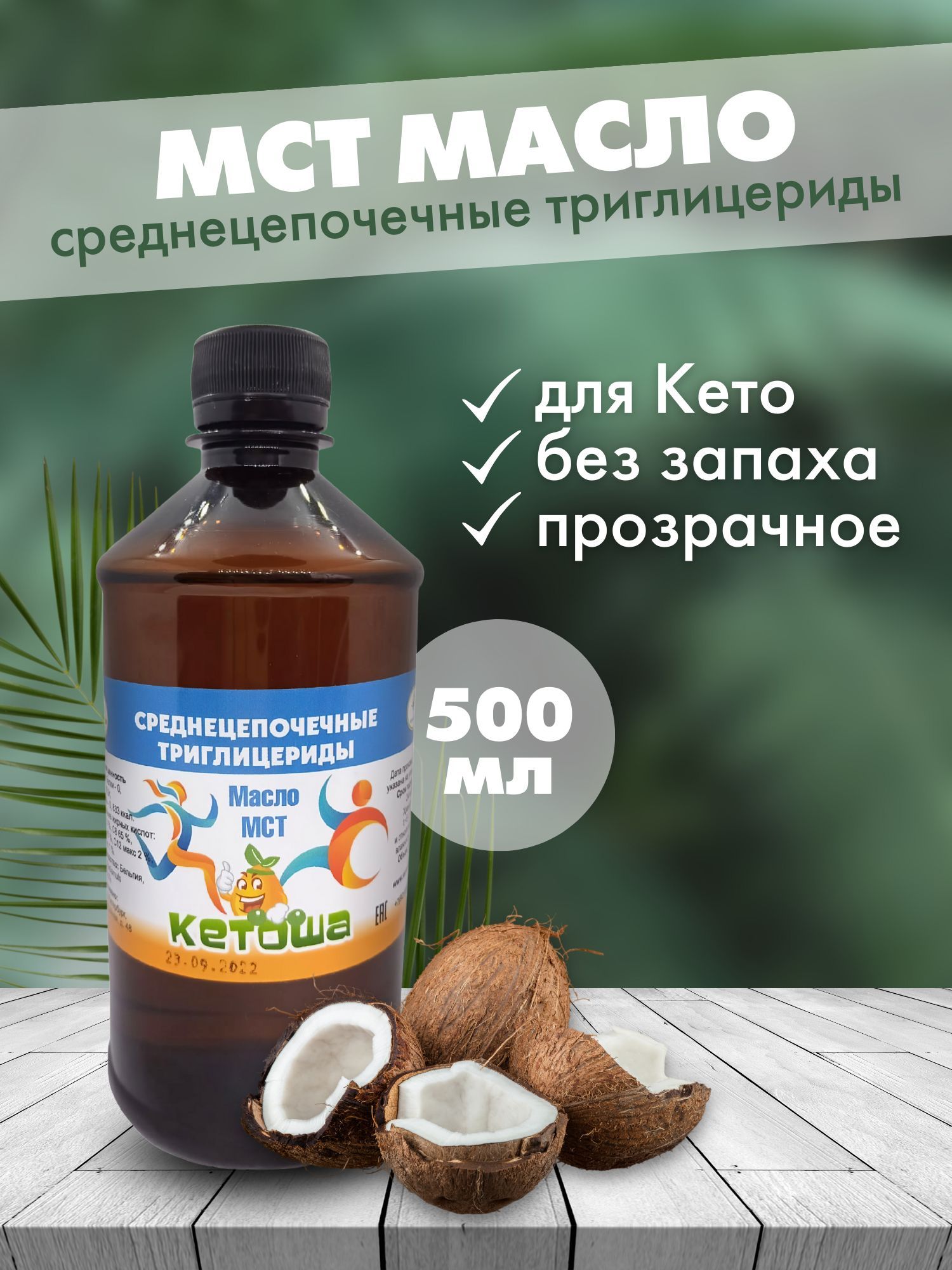 Масло МСТ Кетоша, (среднецепочечные триглицериды, MCT Oil, для кето диеты) 500 мл